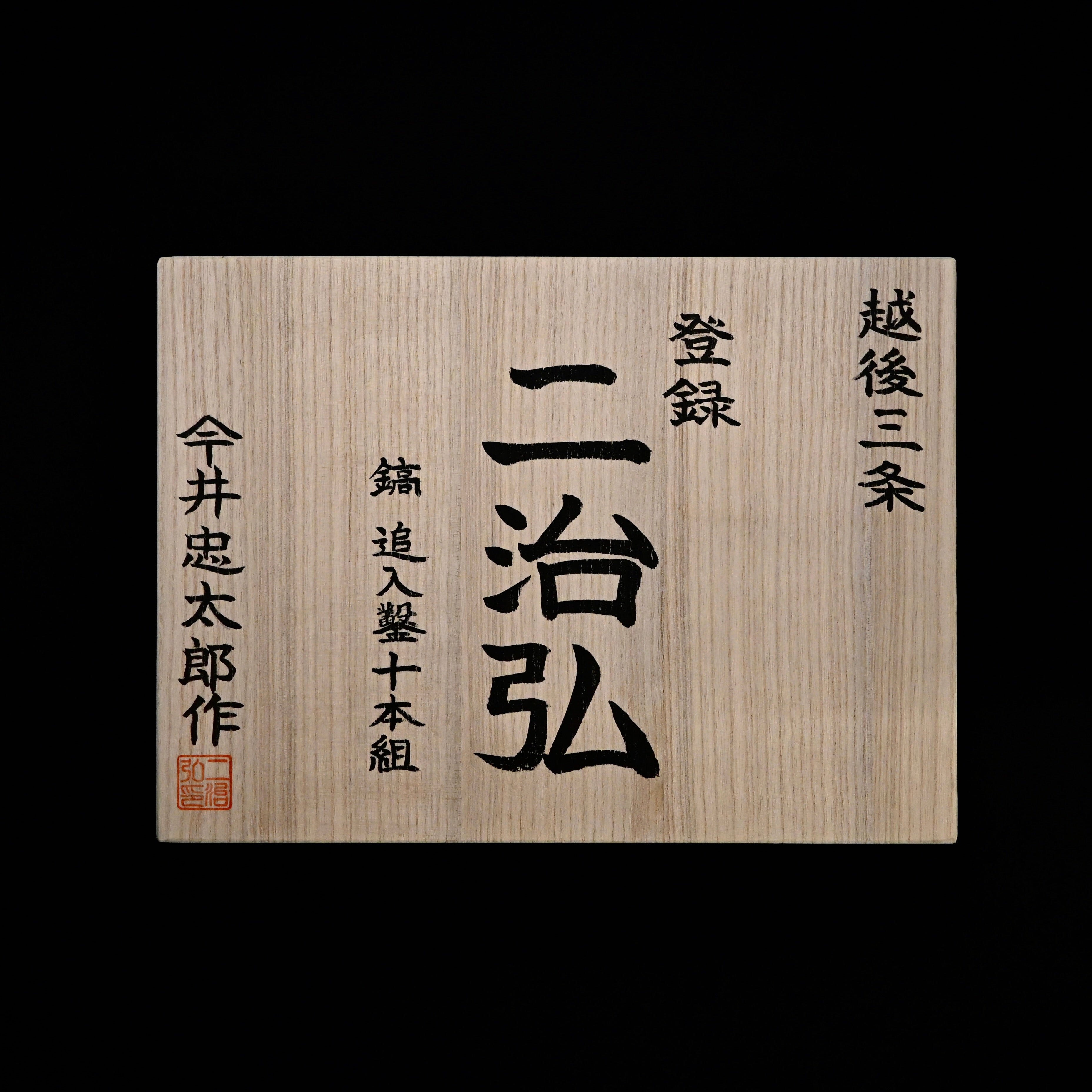 二治弘 鎬 追入組鑿 白樫柄    Nijihiro Dovetail Bench chisels set white Oak Handle by Chuutarou Imai (Fujihiro)