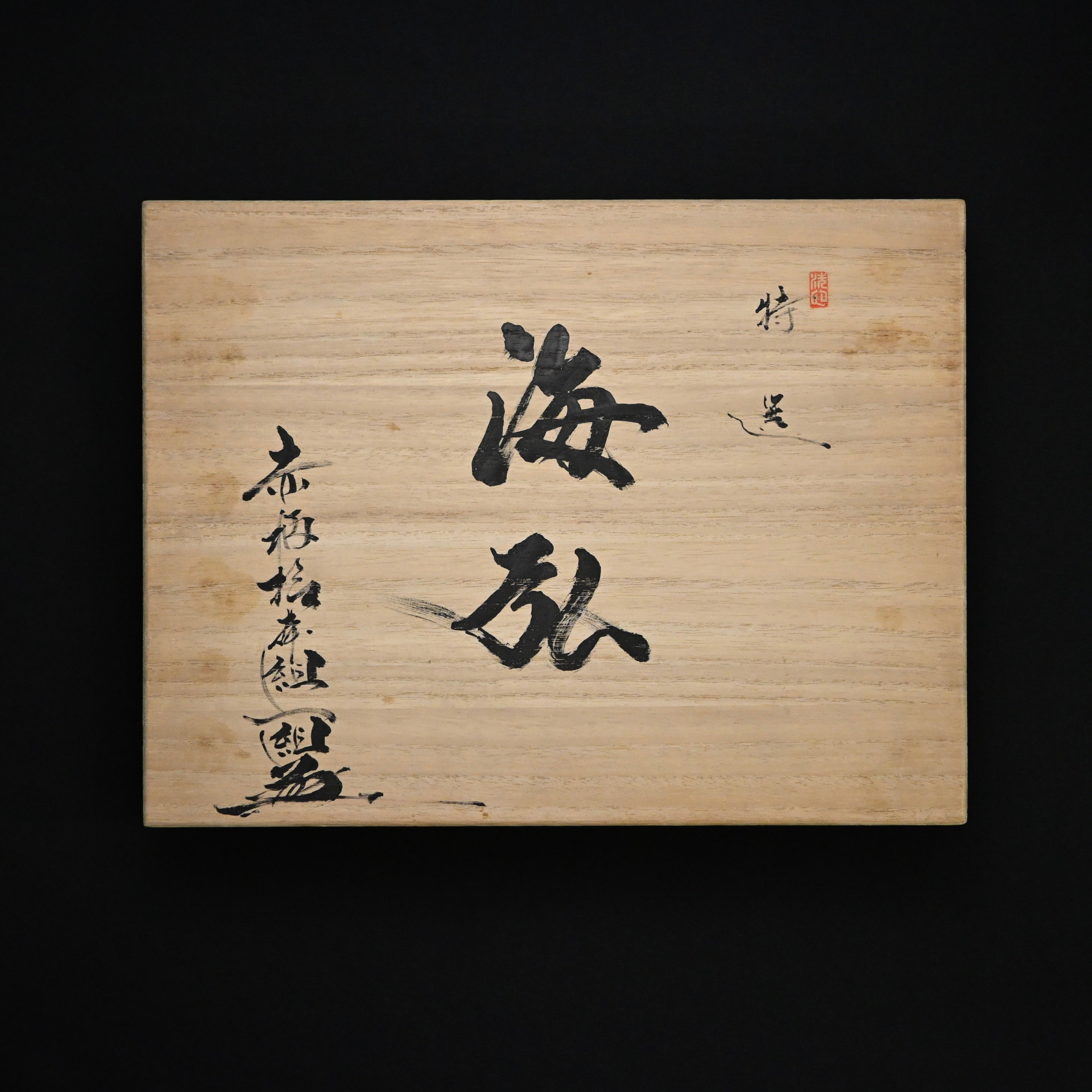 #2 海弘 追入組鑿 赤樫柄 山田賢一作    Umihiro Bench chisels set