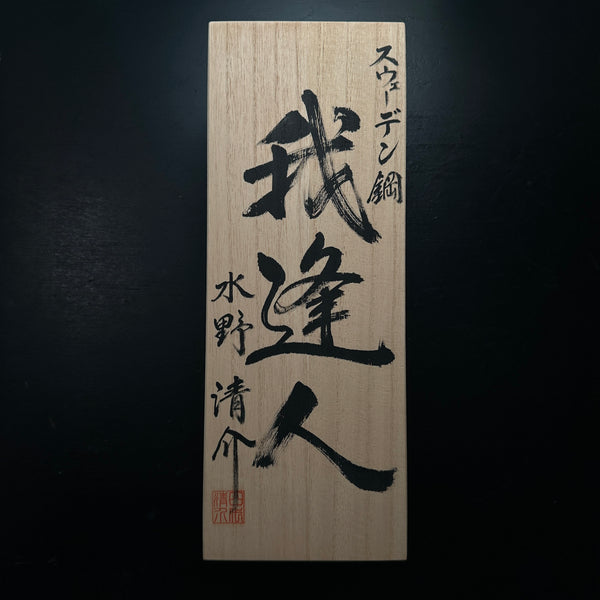 Gahojin Smoothing Plane(Kanna) by Seisuke Mizuno 水野清介作 我逢人 仕上げ鉋