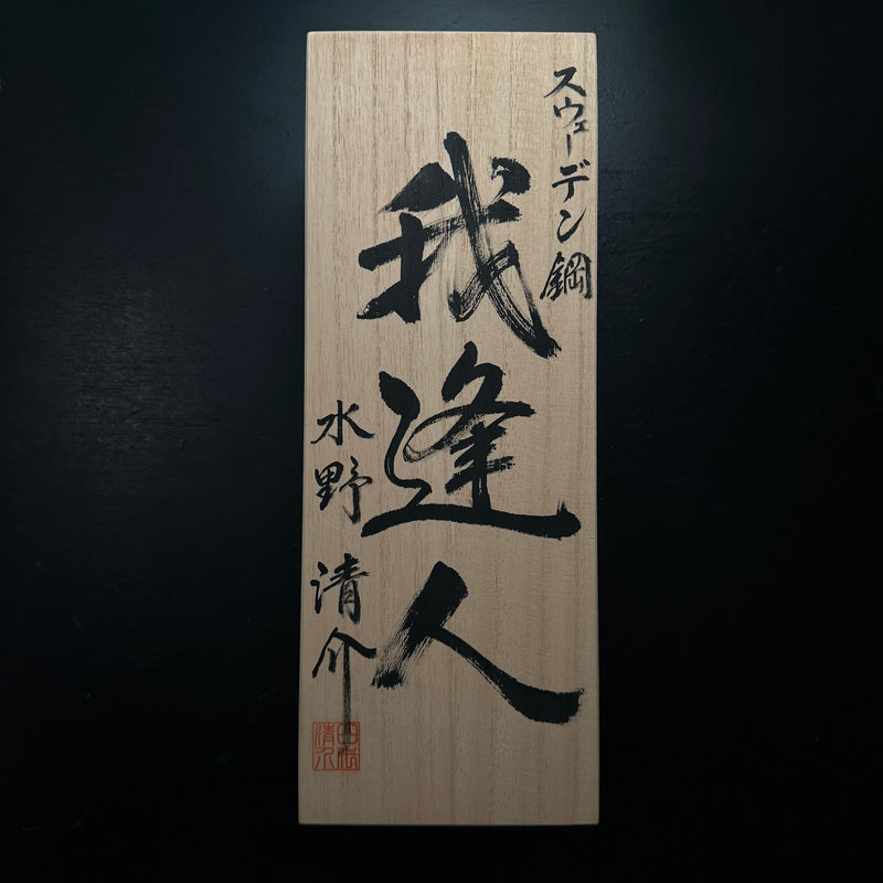Gahojin Smoothing Plane(Kanna) by Seisuke Mizuno 水野清介作 我逢人 仕上げ鉋