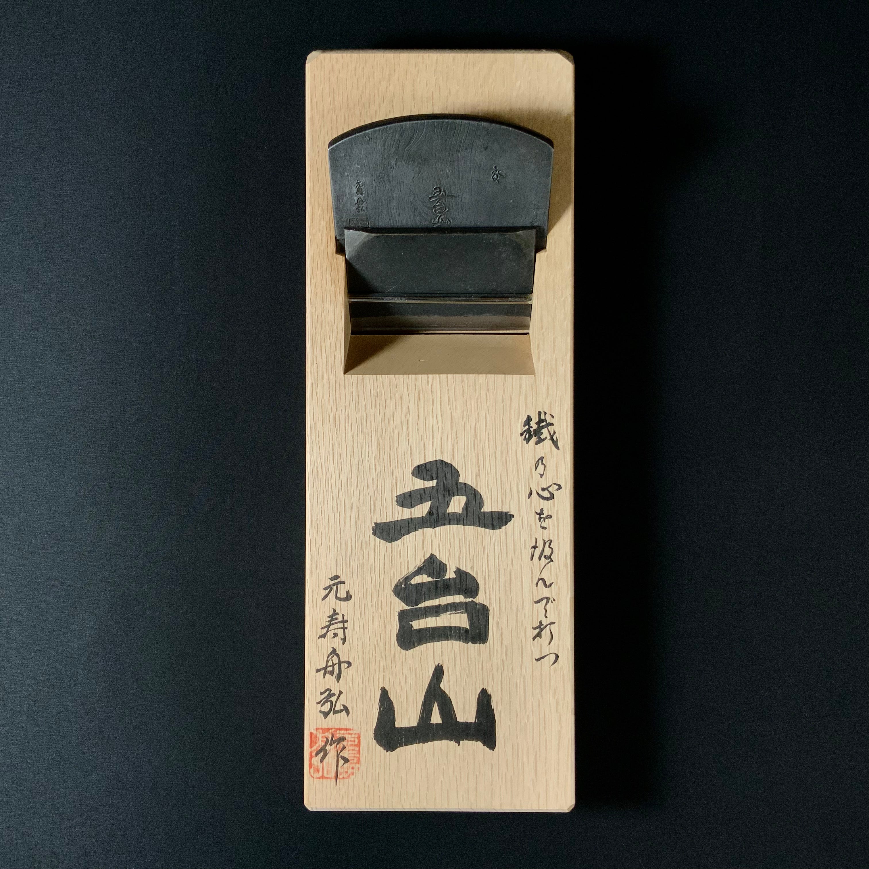 掘出し物 舟弘作 五台山 仕上げ鉋  100mm   Old stock Gotaisan Smoothing Plane (Kanna) by Funahiro
