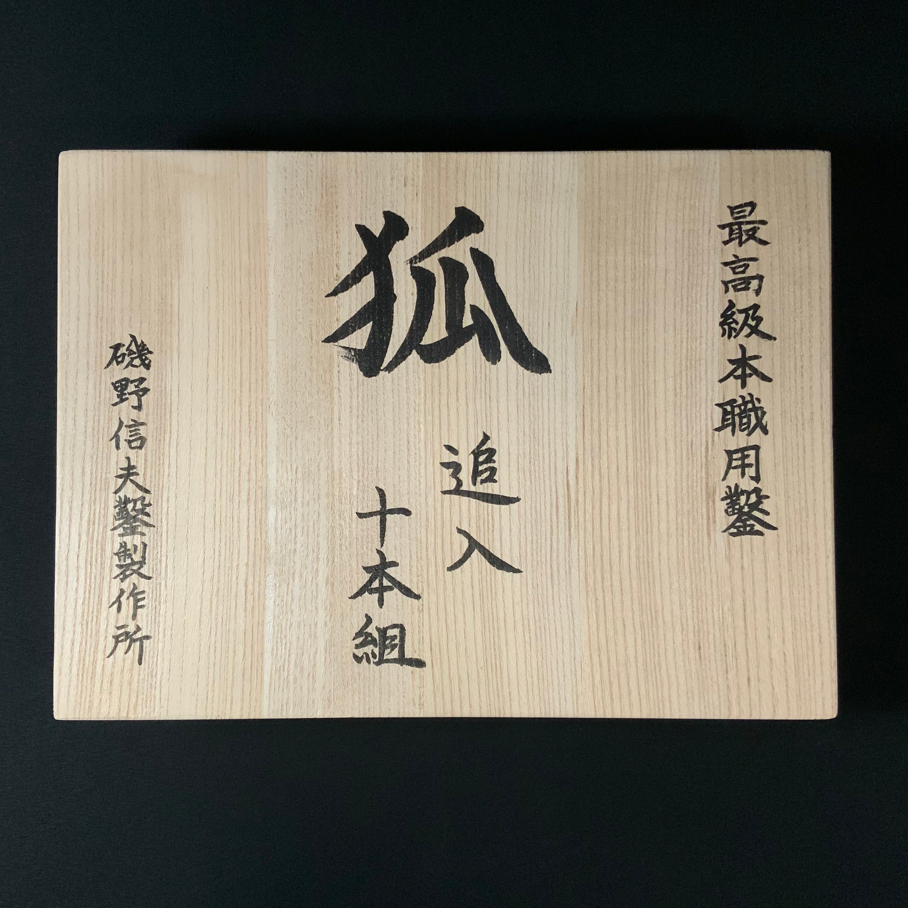 掘出し物  狐 追入組鑿 赤樫柄 磯野信夫作    Old stock Kitsune Bench chisels set by Isono Nobuo (Oirenomi)
