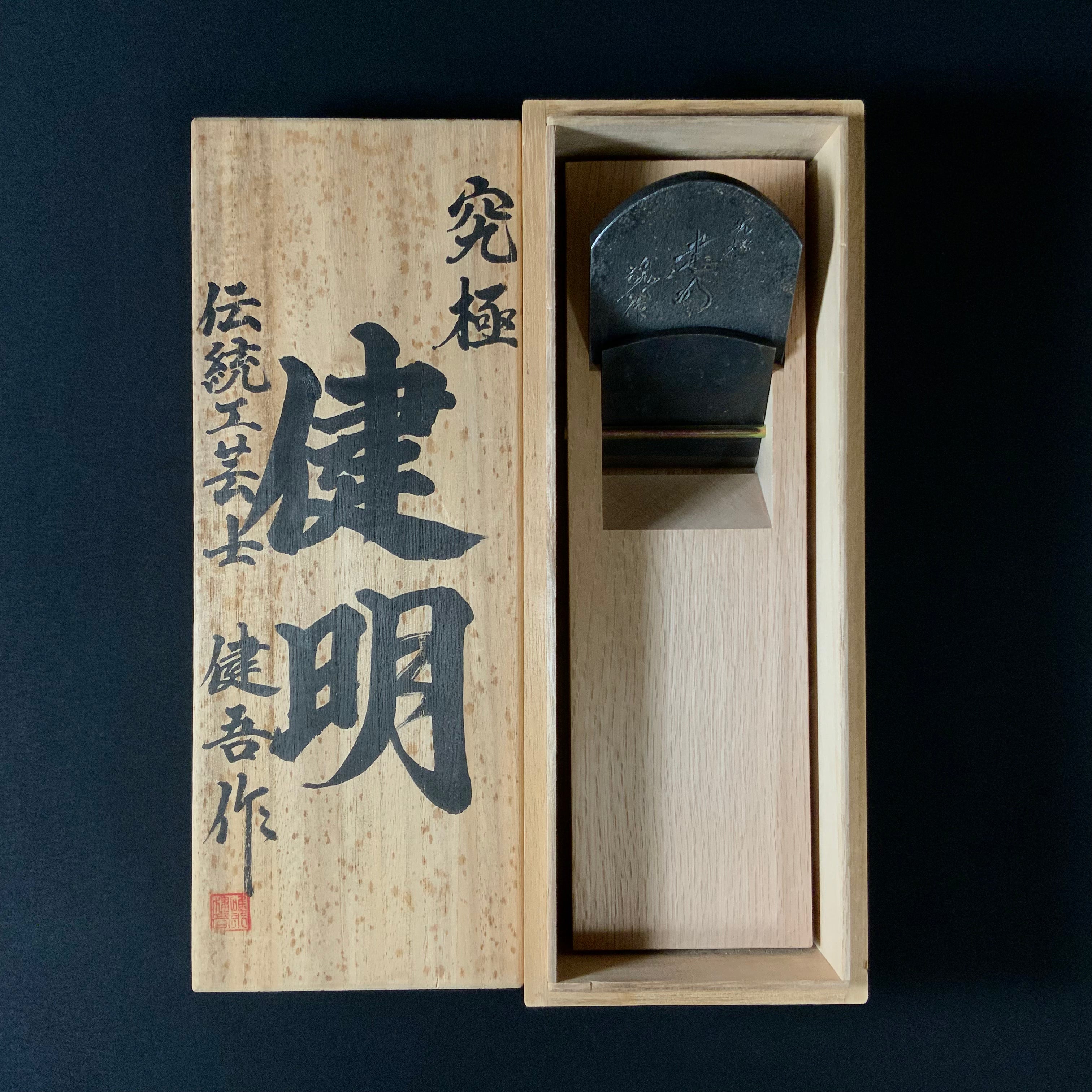掘出し物 #1 碓氷健吾作 健明 仕上げ鉋 70mm   Old stock Kenmei Smoothing Plane(Kanna) by Usuikengo