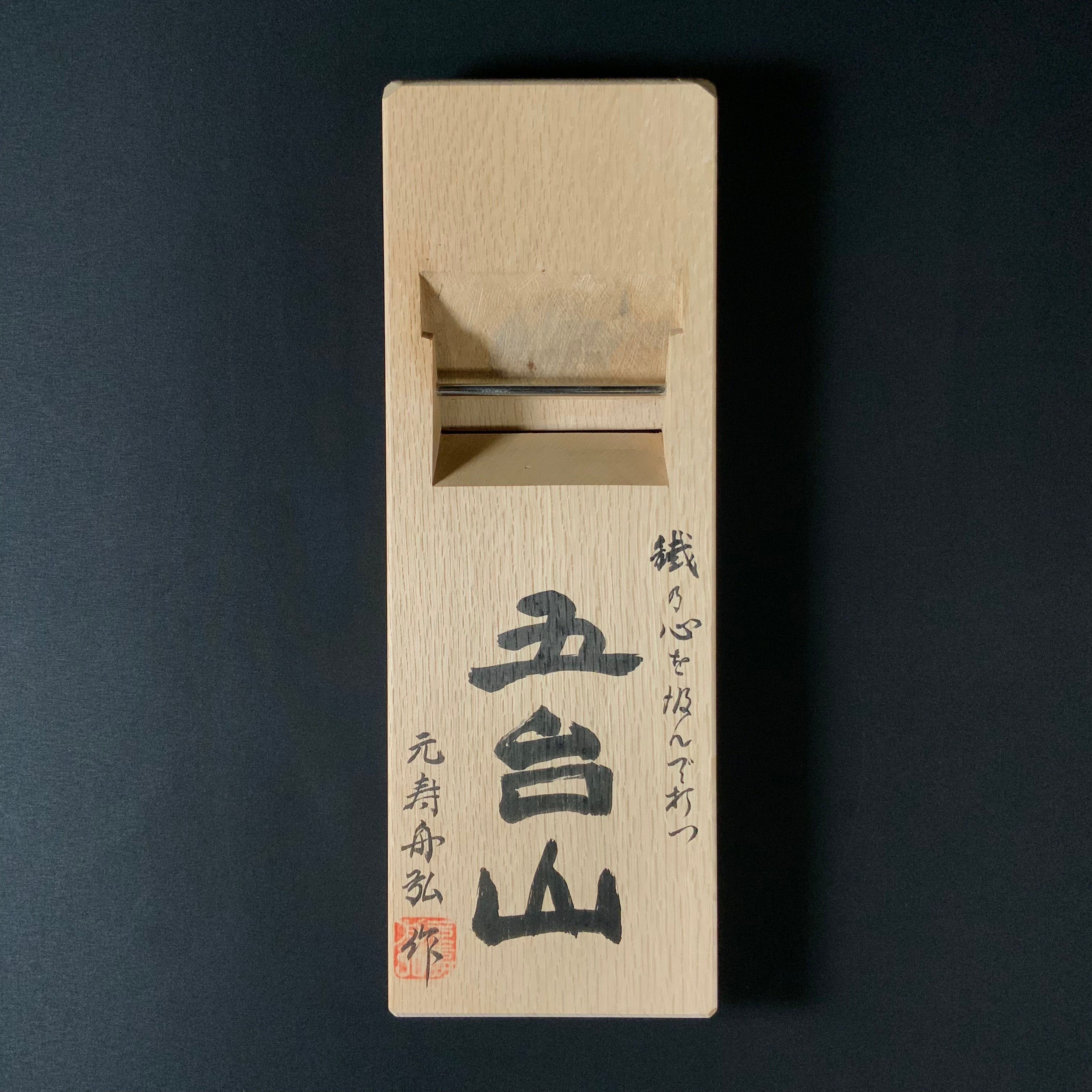掘出し物 舟弘作 五台山 仕上げ鉋  100mm   Old stock Gotaisan Smoothing Plane (Kanna) by Funahiro
