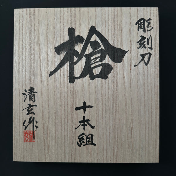 彫刻ノミ・彫刻刀 – YAMASUKE KurashigeTools