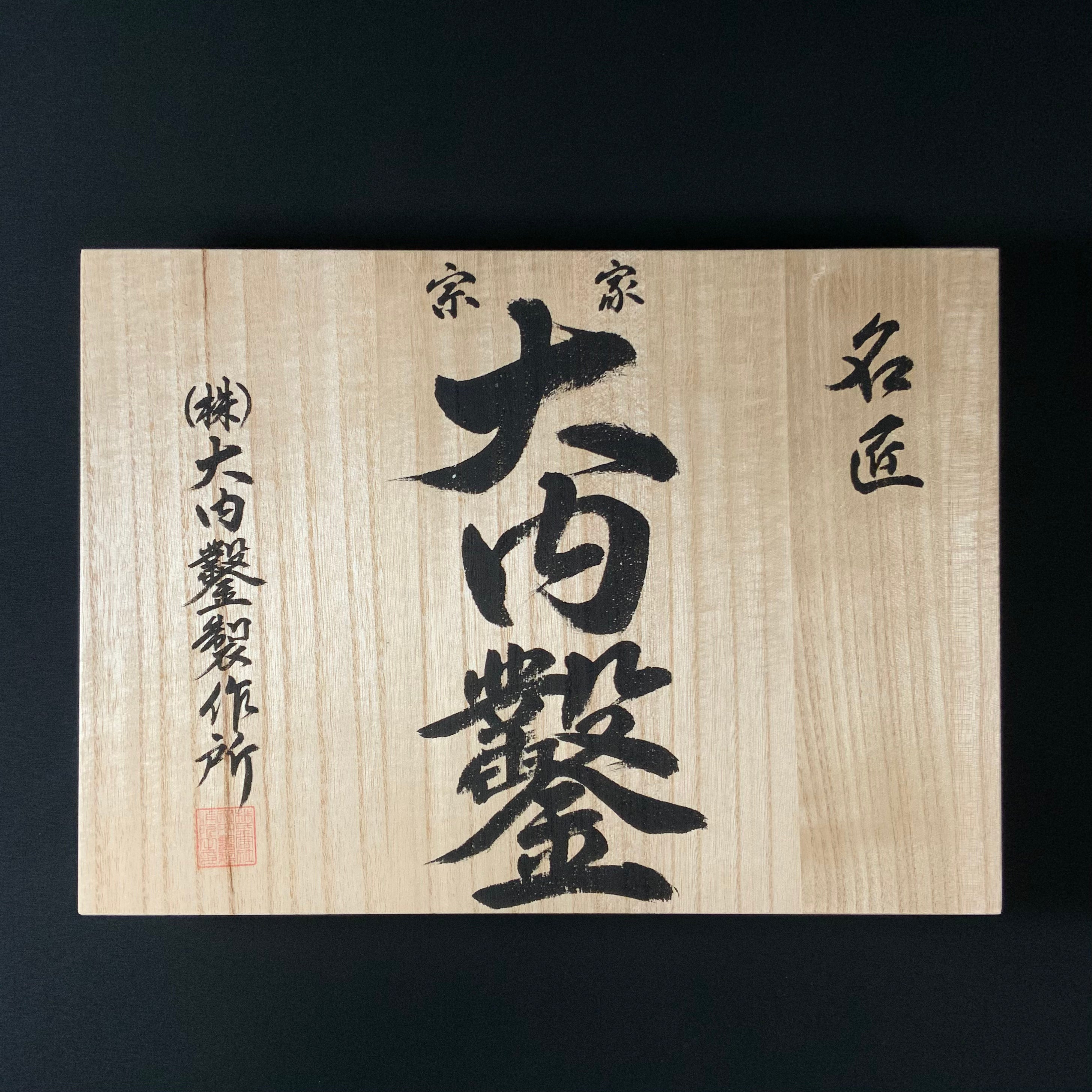 #3 Ouchi Bench chisels set by Ouchi 4th generation white Oak Handle  宗家大内 追入組鑿 芯持白樫柄 桐箱付 四代目大内俊明作