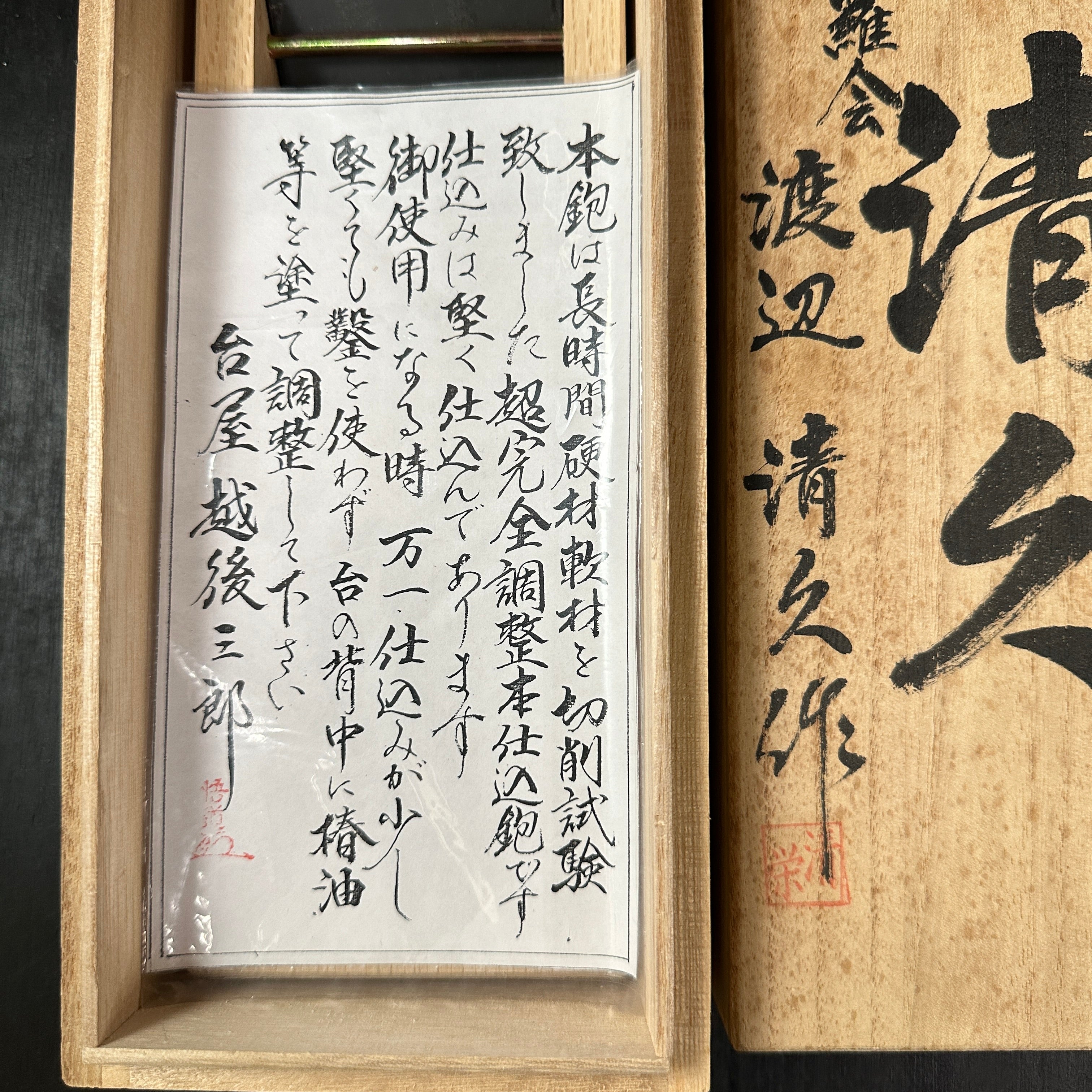 Old stock Kiyohisa Smoothing Plane (Kanna)  by Watanabe Kiyoe   掘出し物 清久作  仕上げ鉋 70mm