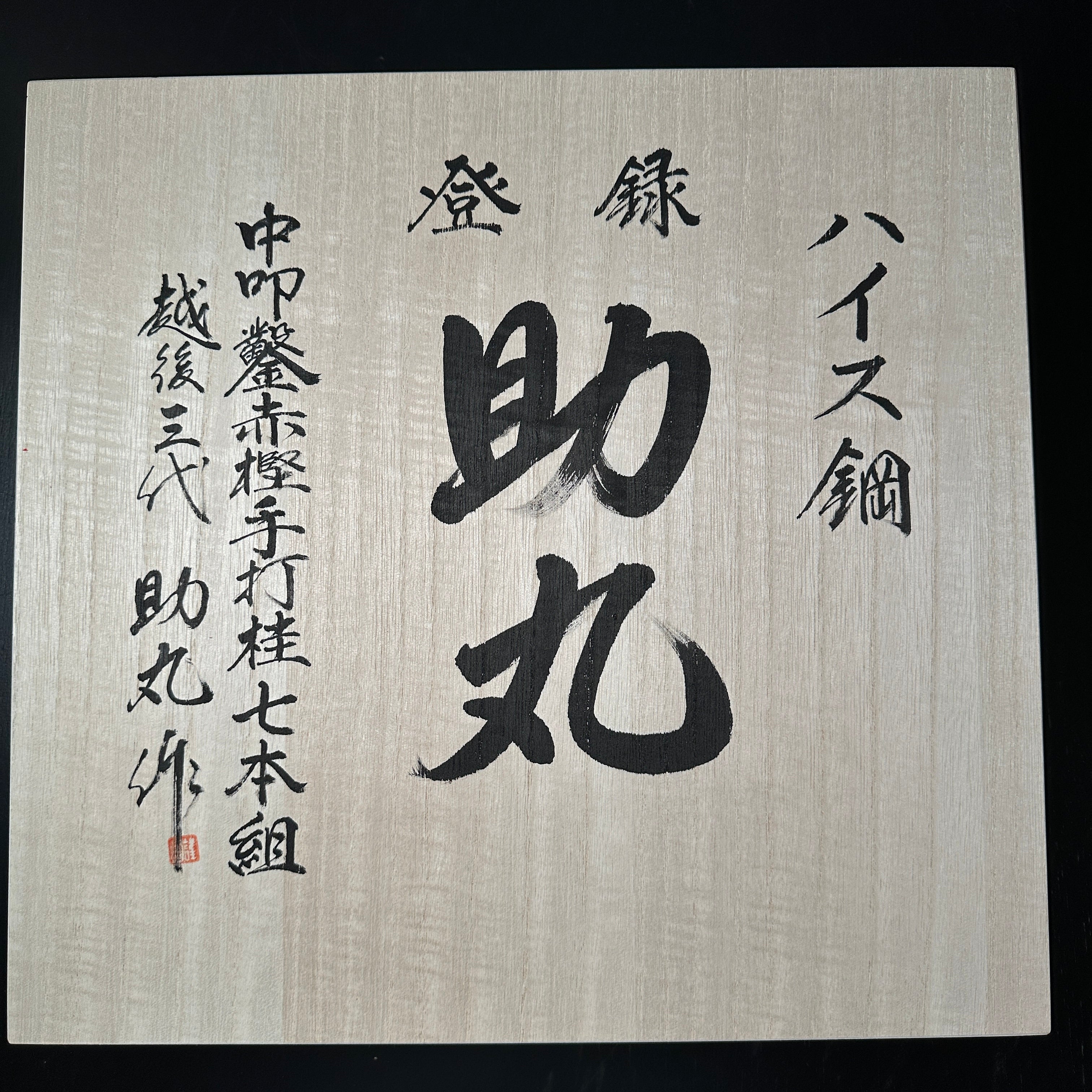 Sukemaru 4th High-Speed Steel Shorter Timber Chisels set by Usui Yoshi ...