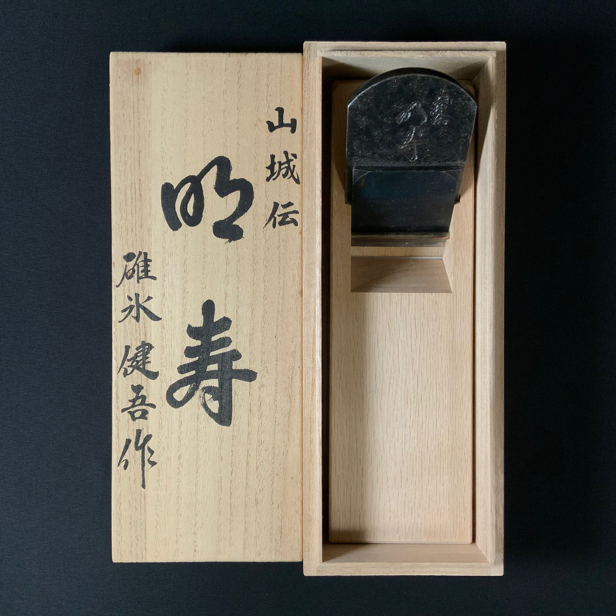 鉋　晩悠　碓氷健吾 掘出し物 明寿 碓氷健吾作 仕上げ鉋 70mm Old stock Meiju Smoothing