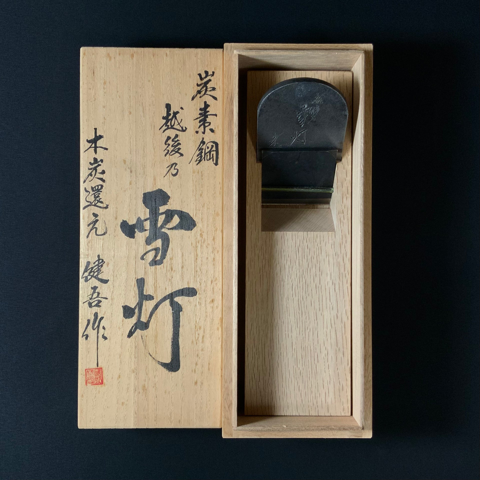 掘出し物 雪灯 碓氷健吾作 仕上げ鉋 70mm Old stock Yukiakari 