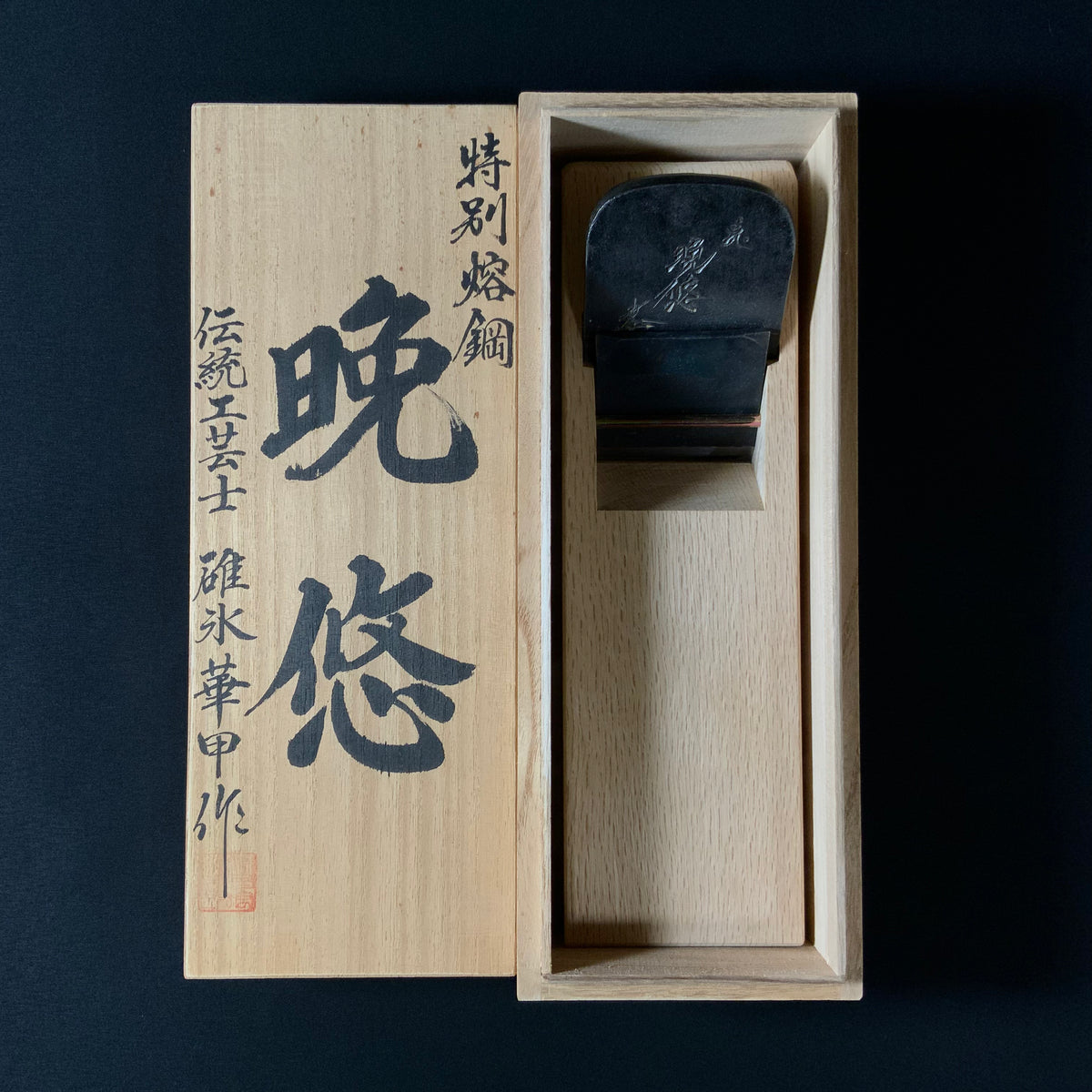 掘出し物 晩悠 碓氷健吾作 仕上げ鉋 70mm Ban-yu Smoothing Plane