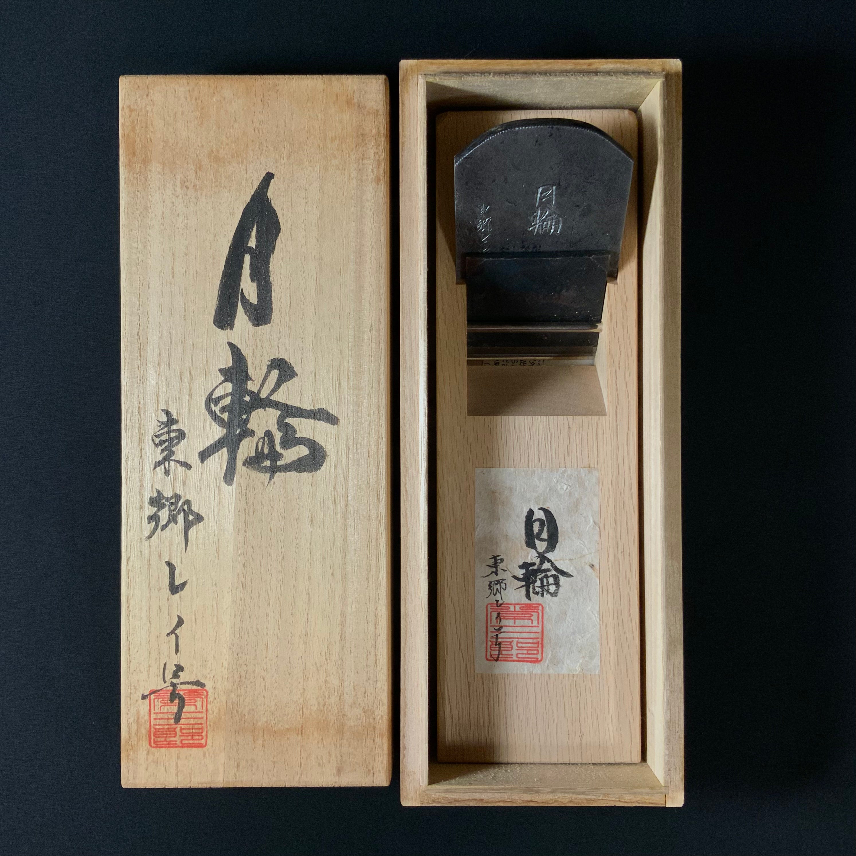 #2 Gachirin Tsunesaburo Smoothing Plane (Kanna) with Super White steel Mokume 月輪 (がちりん) 二代目作 常三郎 木目仕上鉋 青紙スーパー鋼 70mm