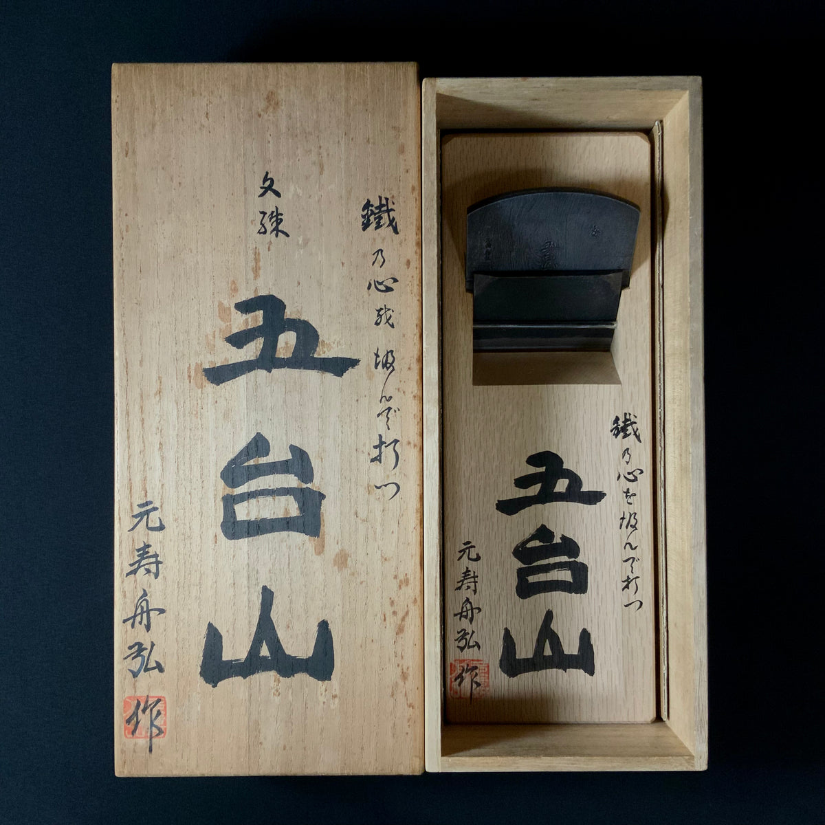 掘出し物 舟弘作 五台山 仕上げ鉋 100mm Old stock Gotaisan Smoothing
