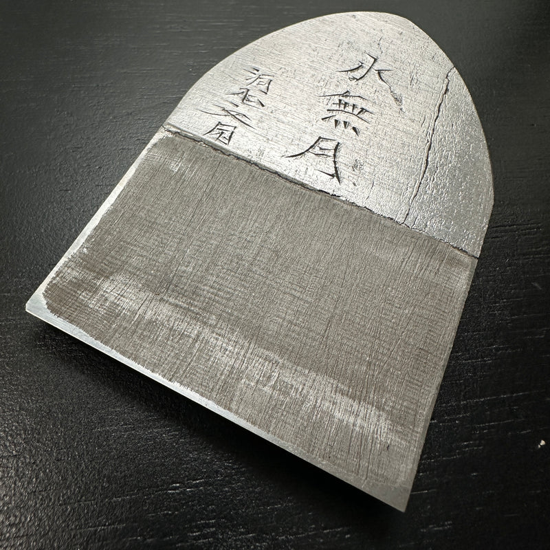 Minatsuki Doshinsai Masatsura Smoothing Plane Blade (Kanna) by Baba Masatsura  水無月 洞心斎正行 馬場正行氏 仕上げ鉋刃 70mm