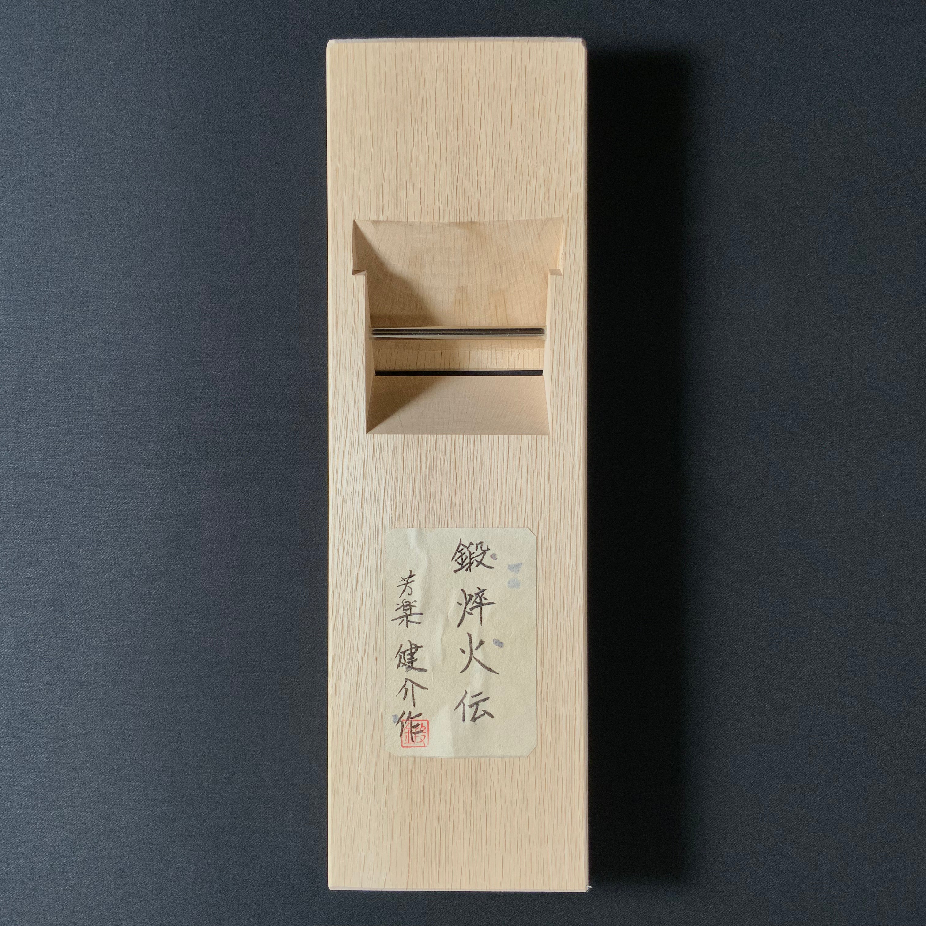 Tansaikaden Teshinsaihouraku Smoothing Plane (Kanna) 鉄心斎芳楽作 鍛焠火伝 仕上げ鉋  70mm