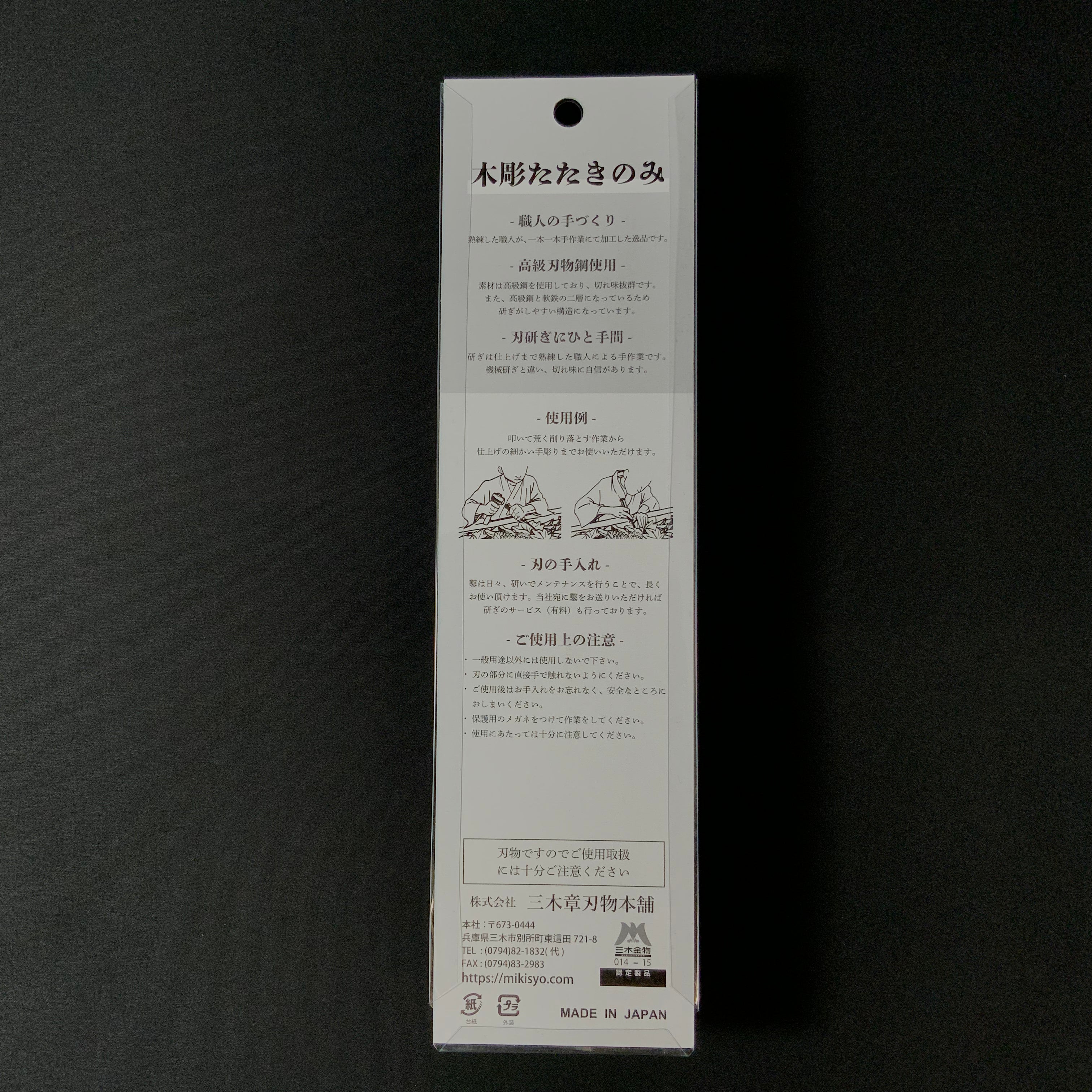 Mikisyo Oblique Bench chisels   三木章 木彫たたき鑿 キワ型（イスカ）