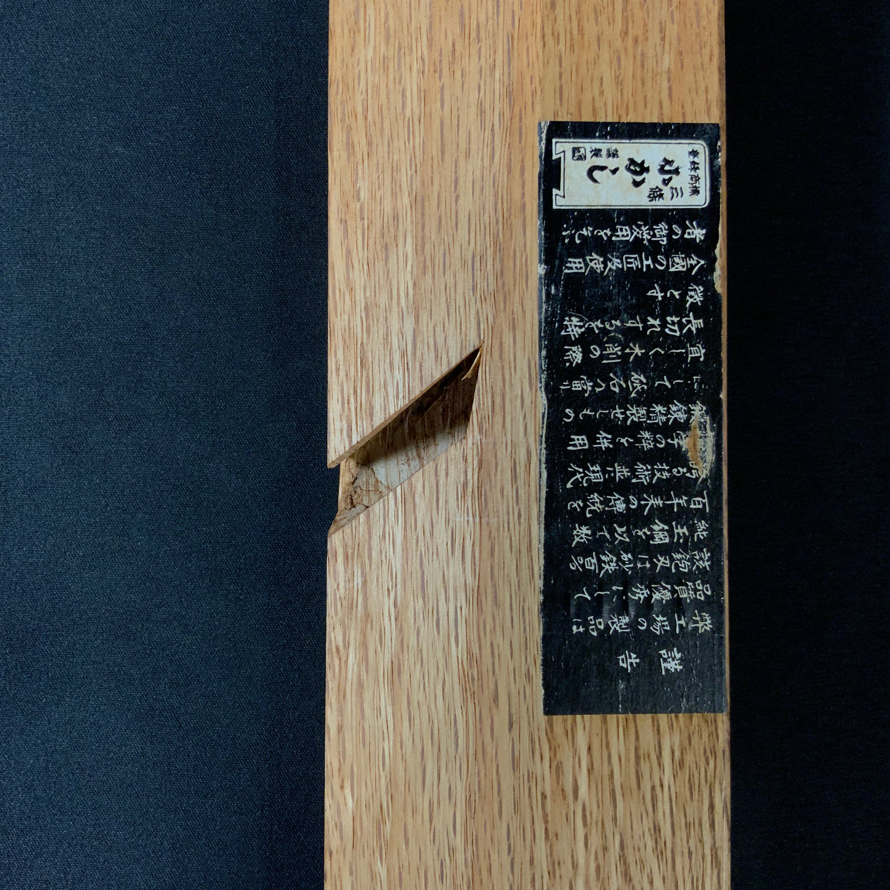#11 Old stock Side Rabbet Plane with blue steel  掘出し物  小かし 脇取鉋 赤樫台 Wakitori kanna