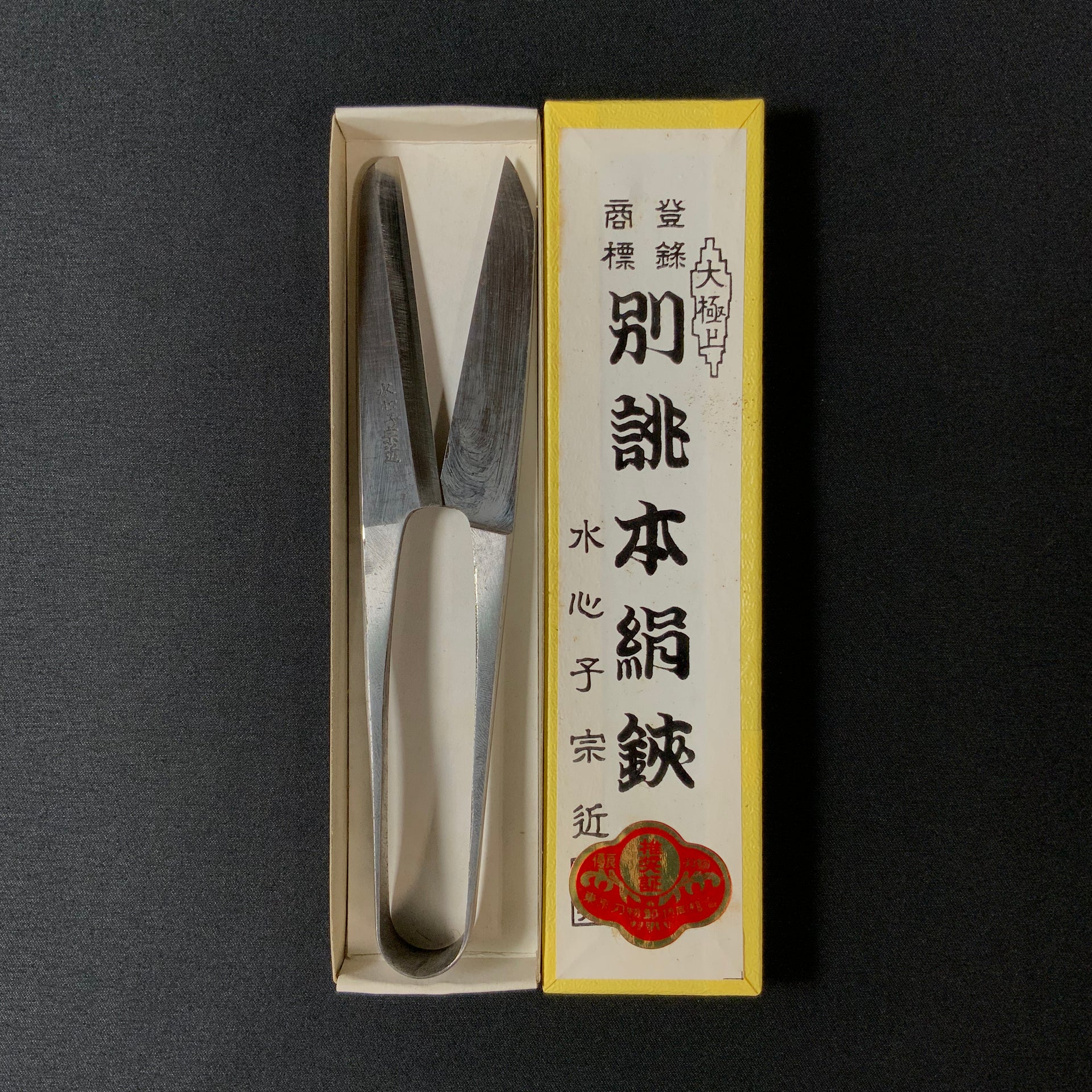 0038 包丁　柳刃　尺　水心子宗近 上作 墨流　青鋼　元箱付　未使用品 IMG-8132.heic?v=1761715814&