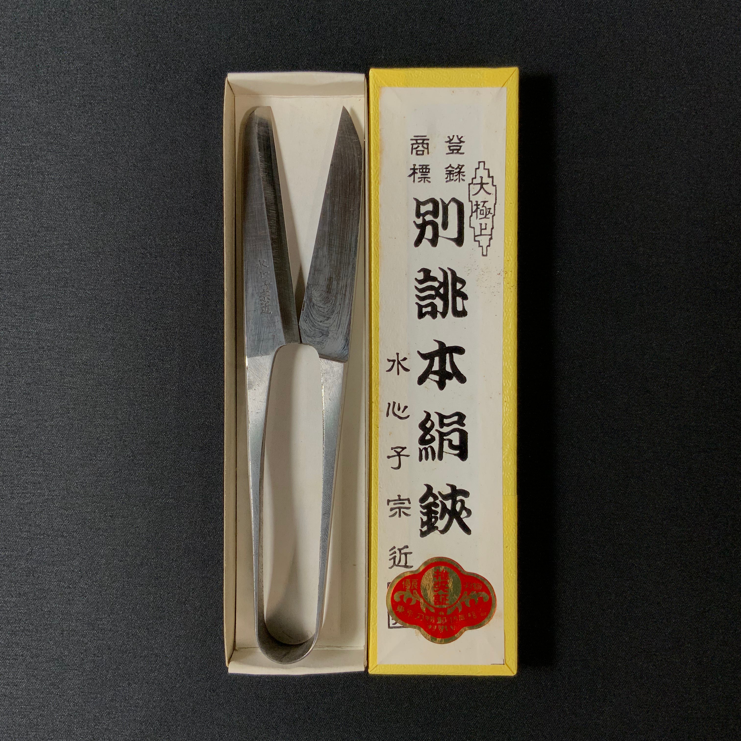水心子宗近 握り鋏 手作り 150mm　Suishinshi Munechika Nigiri basami Hand made Traditional Japanese scissors