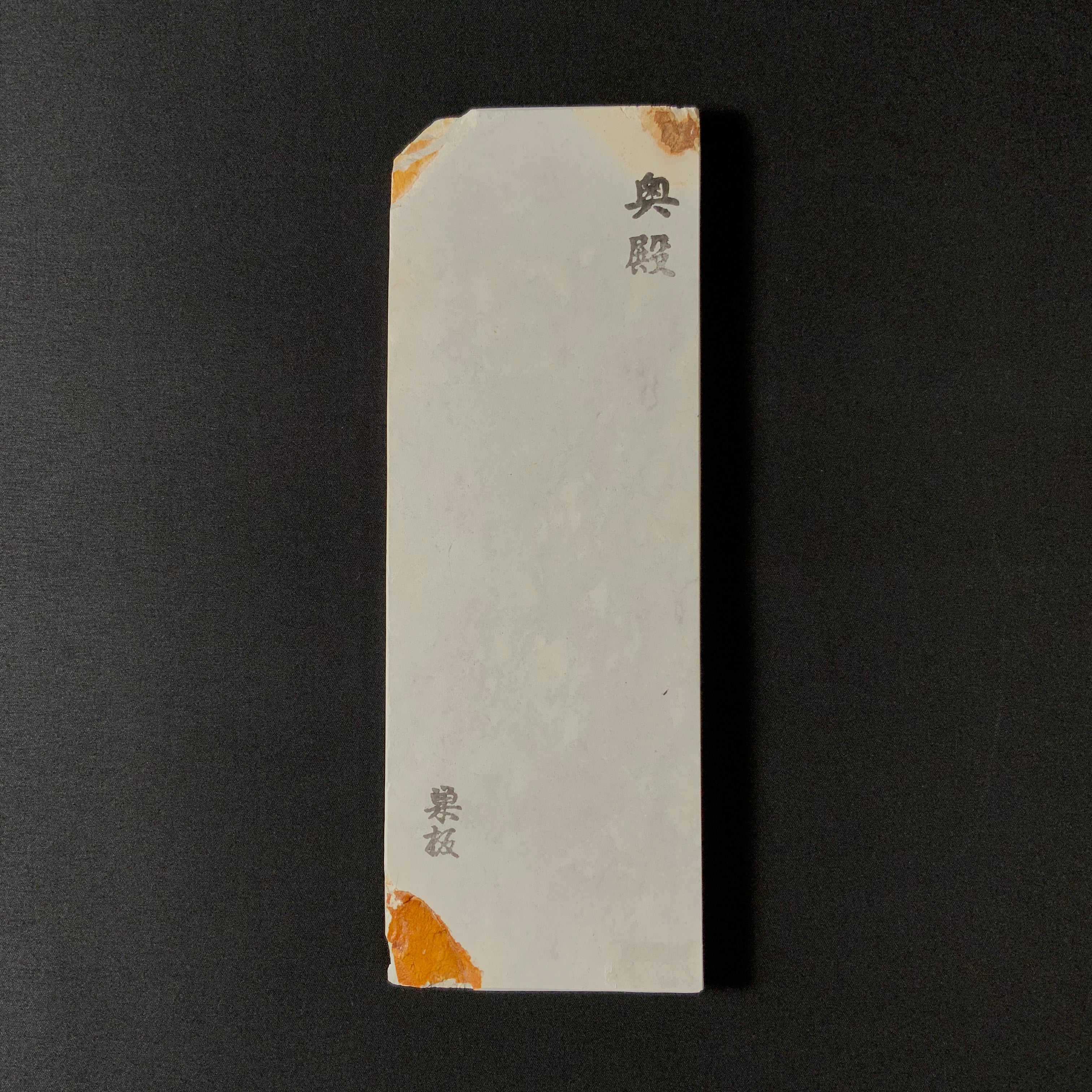 ご成約済み八木ノ嶋合砥 浅黄 （正本山合砥）超仕上用天然砥石