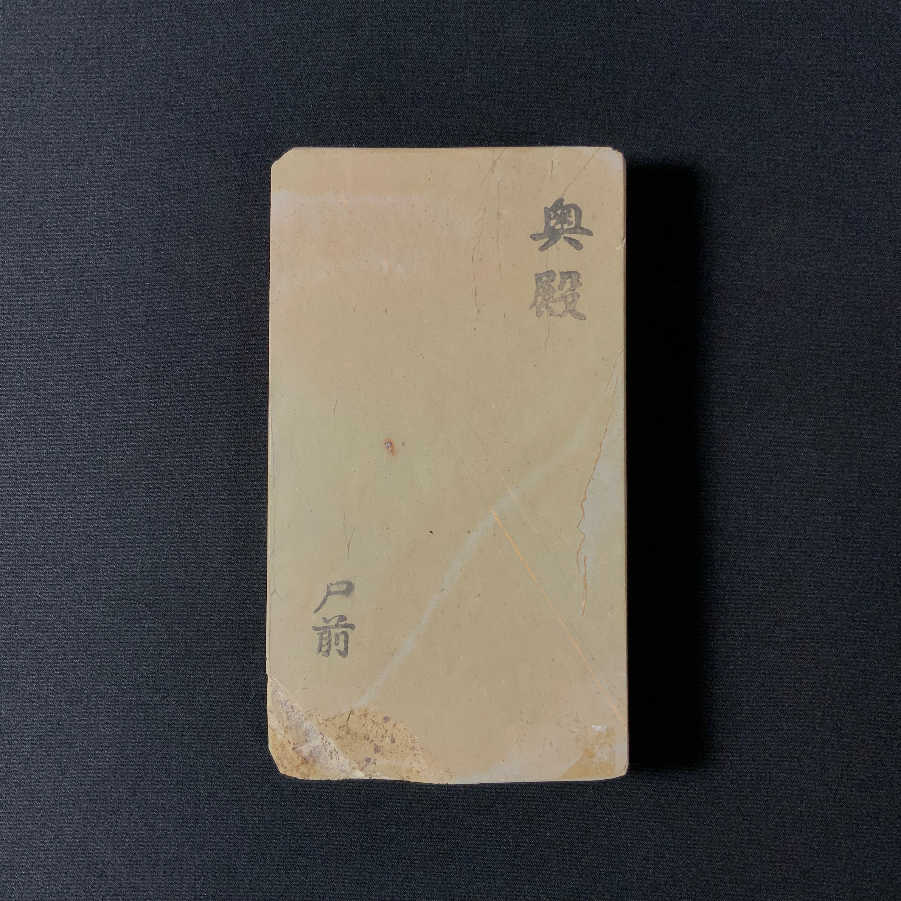 366 天然砥石　正本山　奥殿　戸前　カラス　仕上げ砥石 366 天然砥石 正本山 奥殿 戸前 カラス 仕上げ砥石