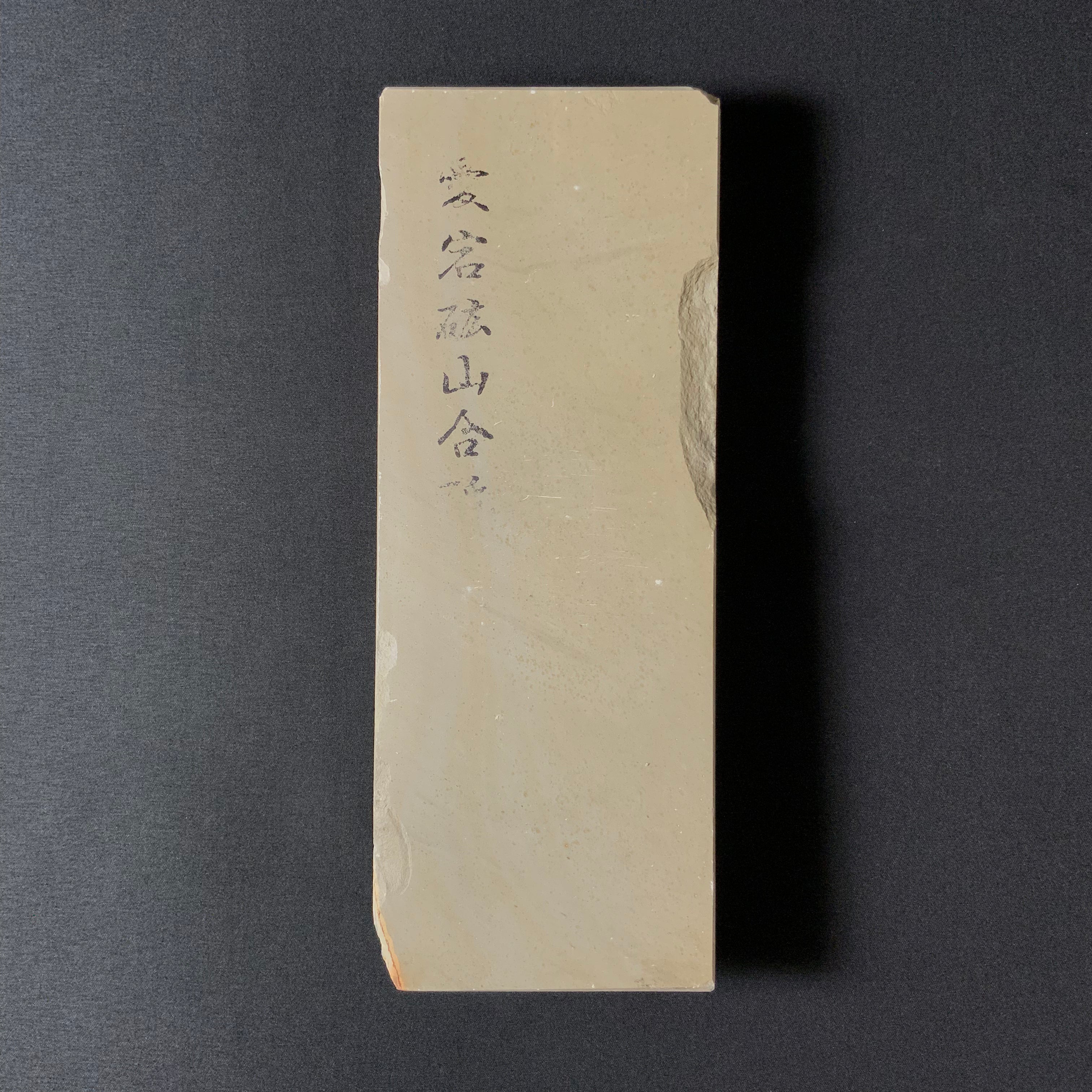天然砥石 正本山合砥 枯れ色 三十切 1596g 上物 仕上げ砥石 / 鉋鑿