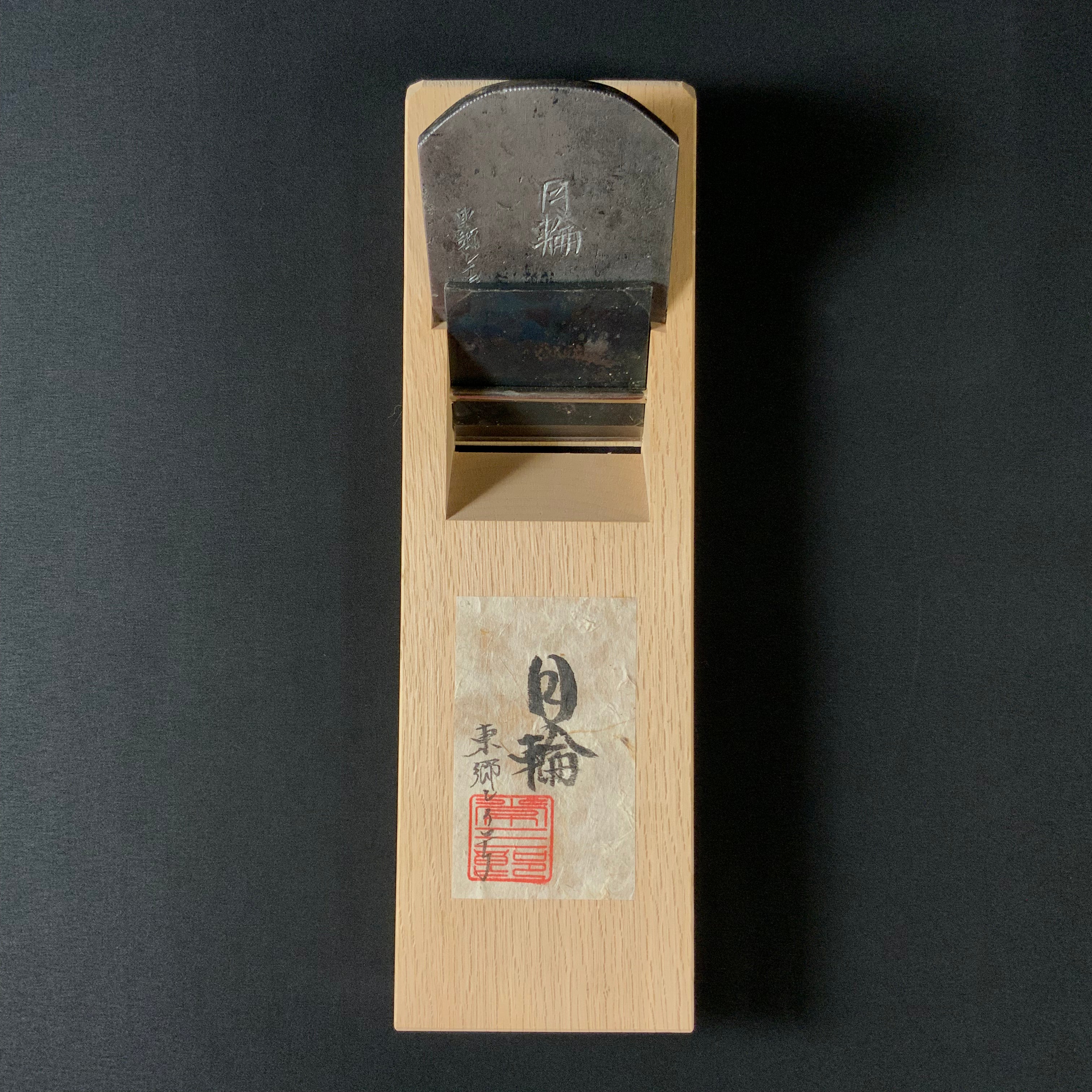 #2 Gachirin Tsunesaburo Smoothing Plane (Kanna) with Super White steel Mokume 月輪 (がちりん) 二代目作 常三郎 木目仕上鉋 青紙スーパー鋼 70mm