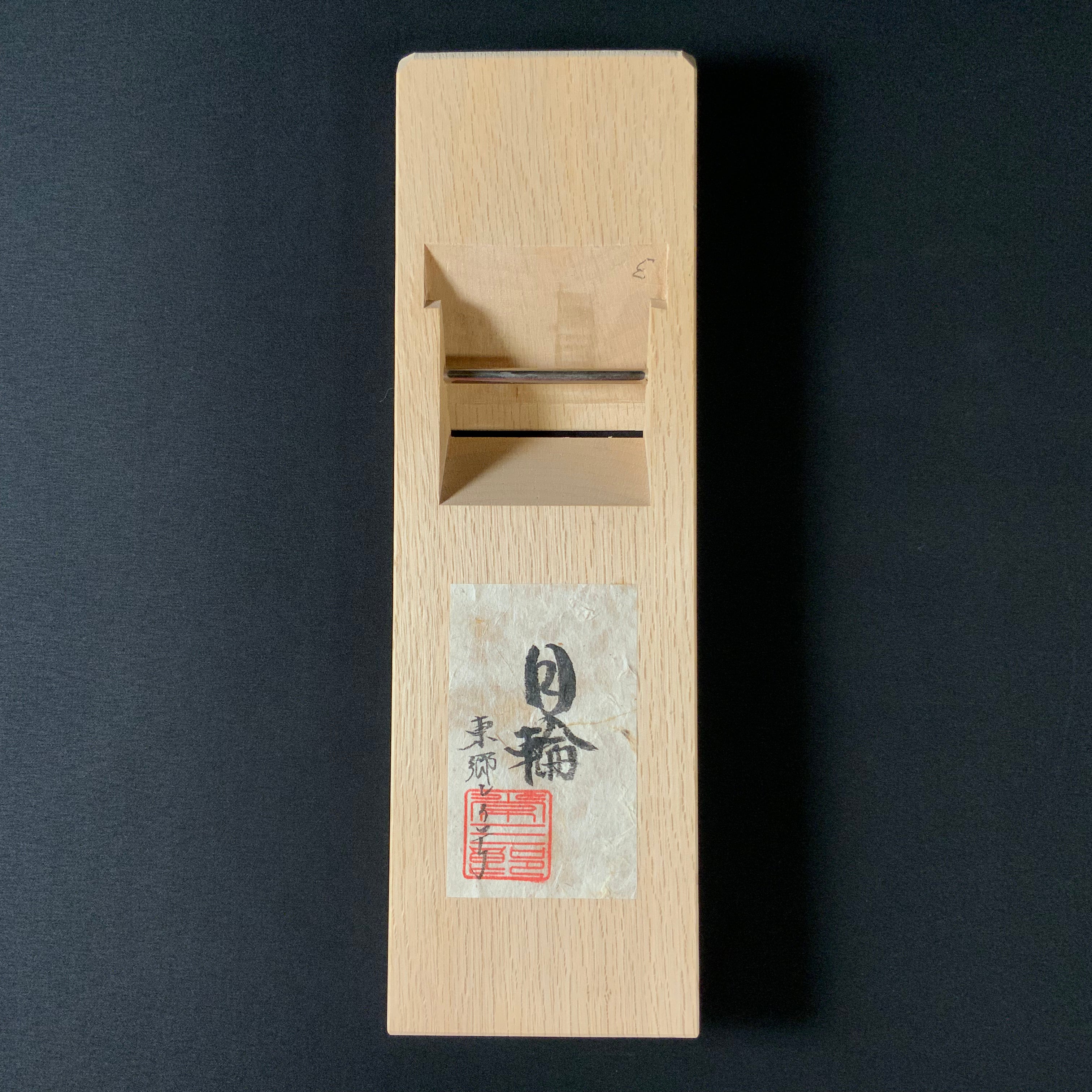 #2 Gachirin Tsunesaburo Smoothing Plane (Kanna) with Super White steel Mokume 月輪 (がちりん) 二代目作 常三郎 木目仕上鉋 青紙スーパー鋼 70mm