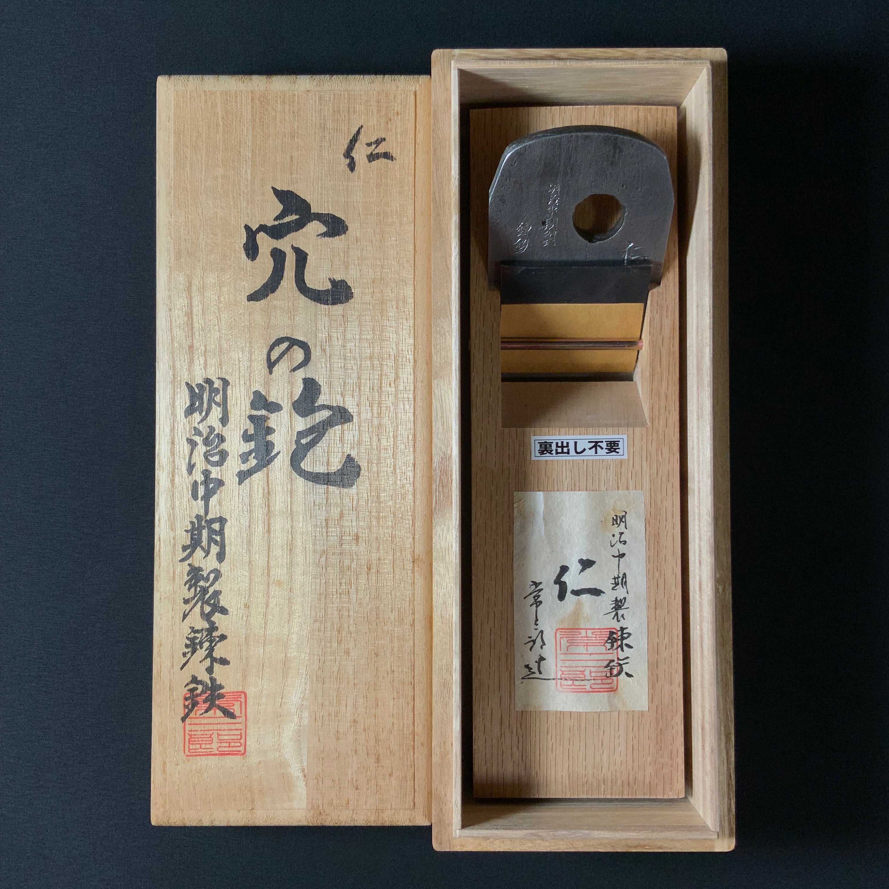 #4Jin Ana no Kannna Tsunesaburo Smoothing Plane (Kanna)  仁 穴の鉋  常三郎 仕上鉋 特殊鋼 70mm