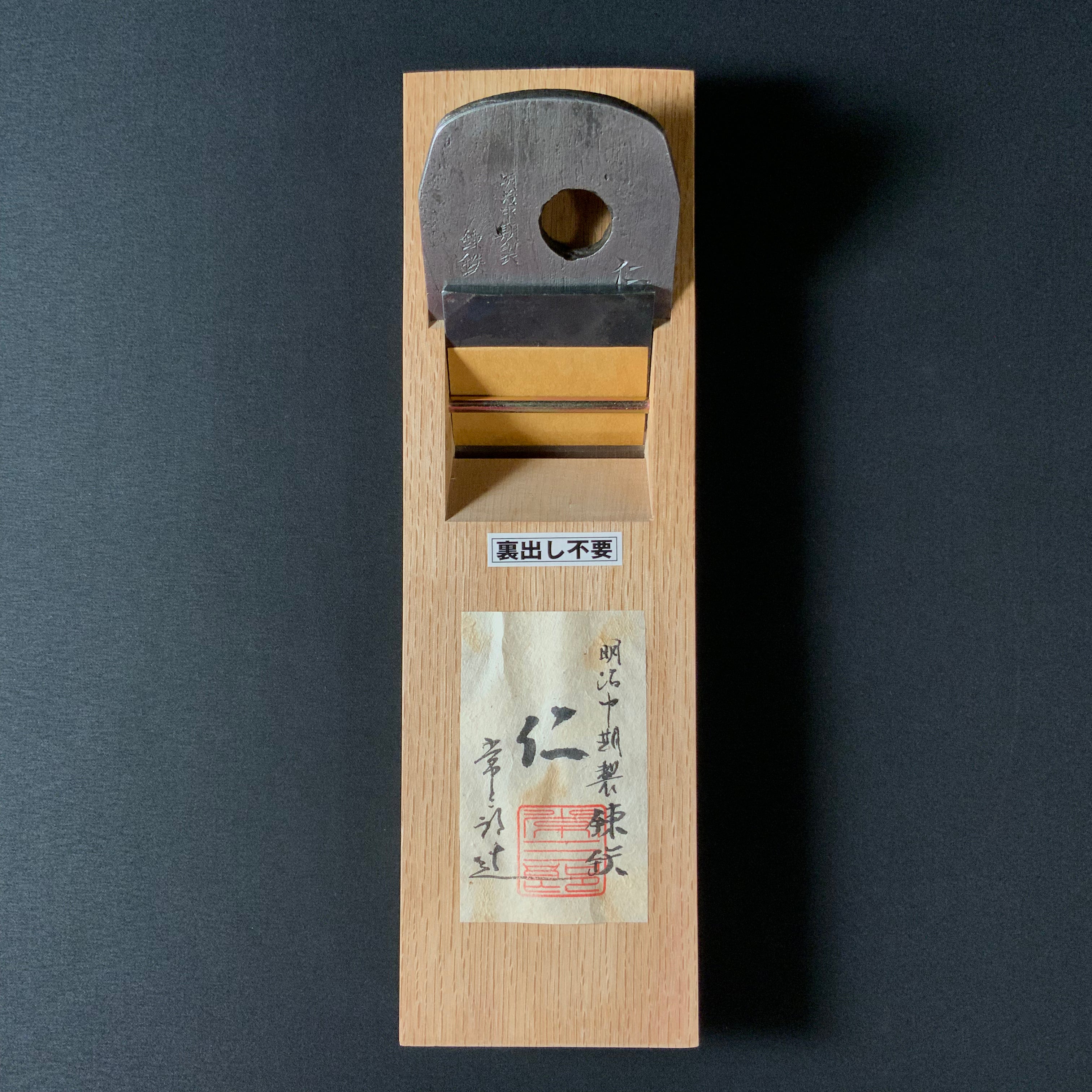 #4Jin Ana no Kannna Tsunesaburo Smoothing Plane (Kanna)  仁 穴の鉋  常三郎 仕上鉋 特殊鋼 70mm