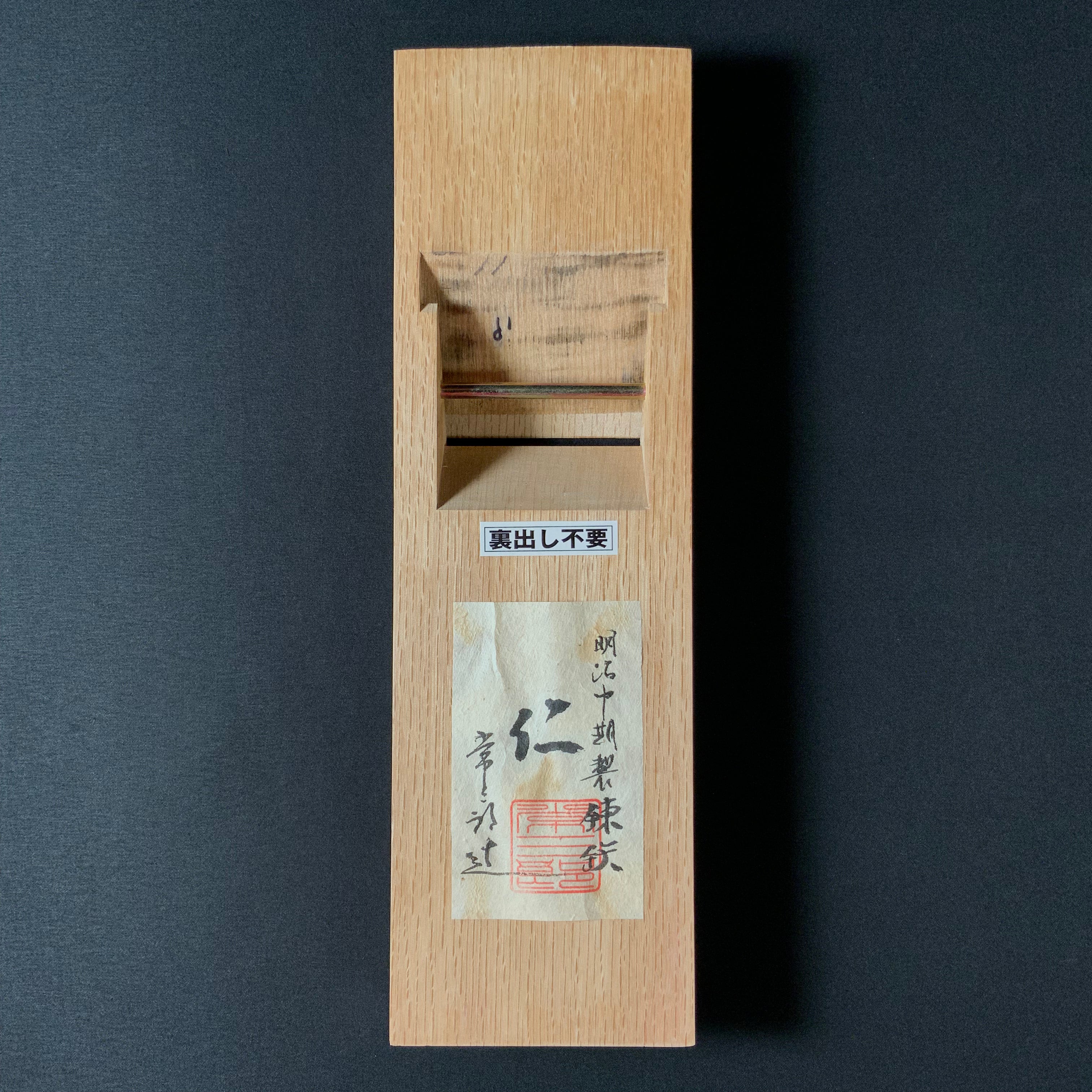 #4Jin Ana no Kannna Tsunesaburo Smoothing Plane (Kanna)  仁 穴の鉋  常三郎 仕上鉋 特殊鋼 70mm