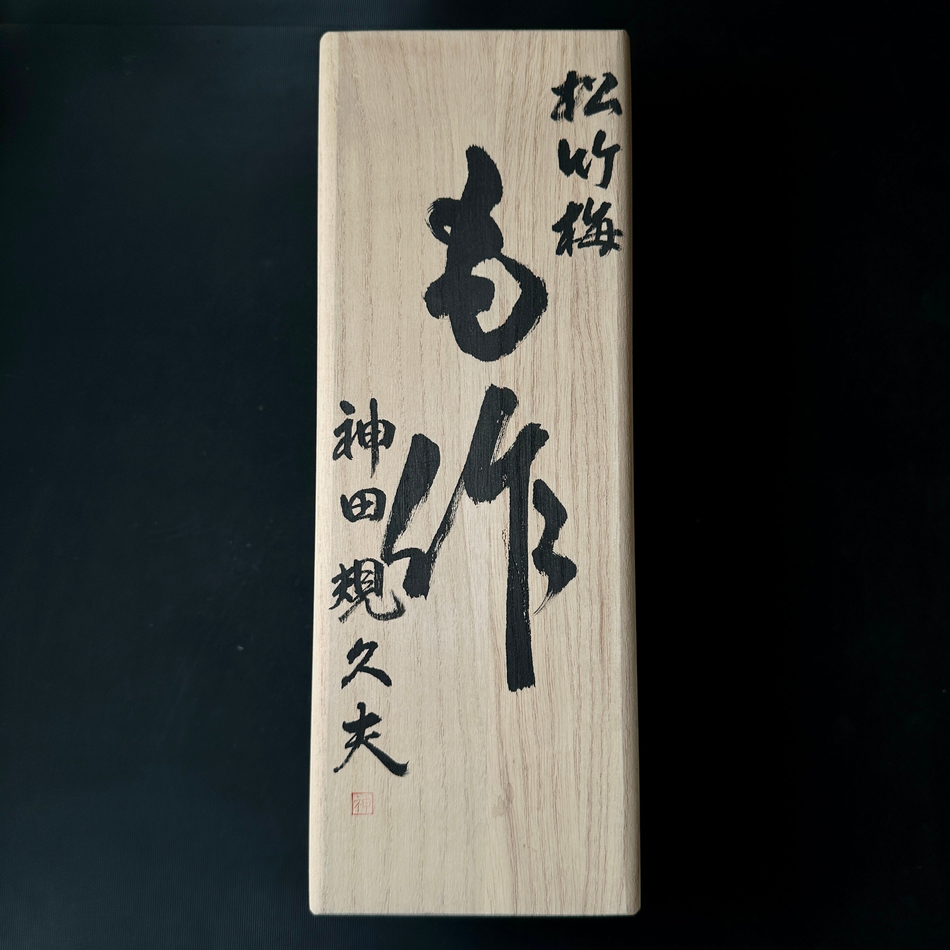 Old stock Shochikubai #3 Smoothing Plane (Kanna) by Mosaku Early works  掘出し物 も作 松竹梅 仕上げ鉋 早期作品 70mm