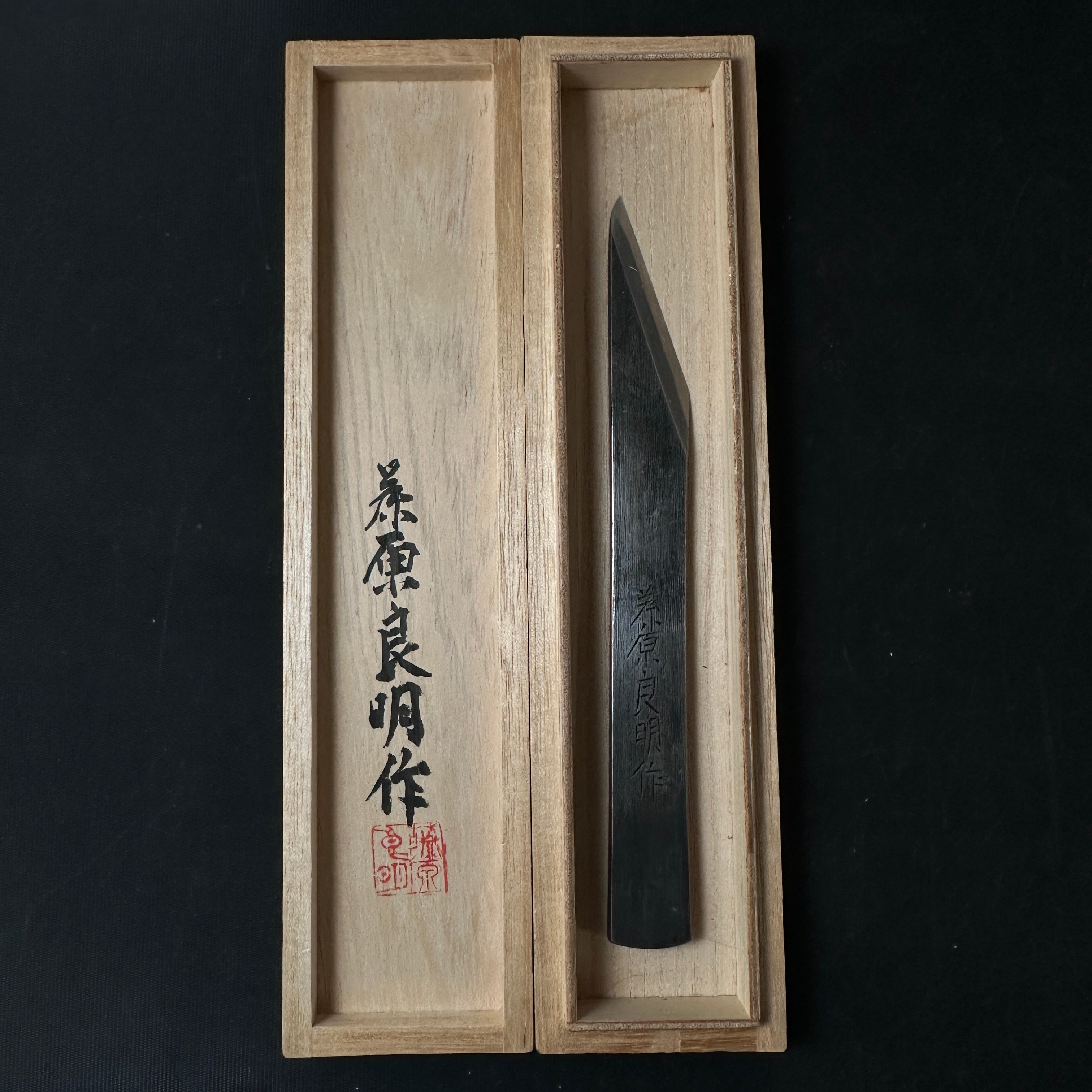 古株 藤原義昭 切出小刀 掘出し物 藤原良明作 加藤清志氏 切出小刀