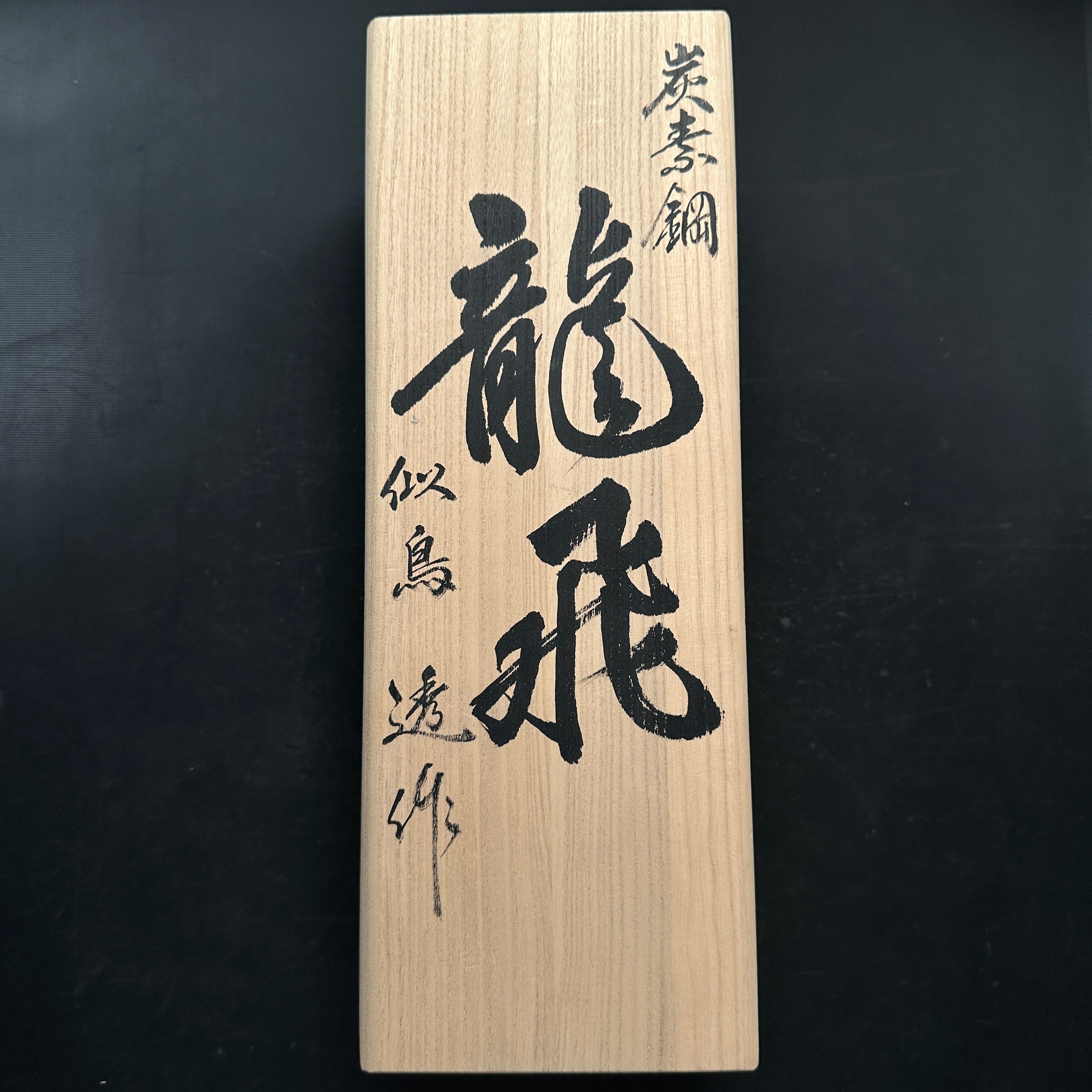 新品 タッピ スムージング プレーン(カンナ) 似鳥透作 龍飛