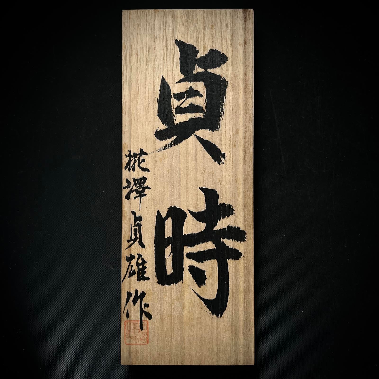 Old stock Sadatoki Smoothing Plane(Kanna) by Kabazawa Sadao 掘出し物 椛澤貞雄作 貞時 仕上げ鉋 70mm