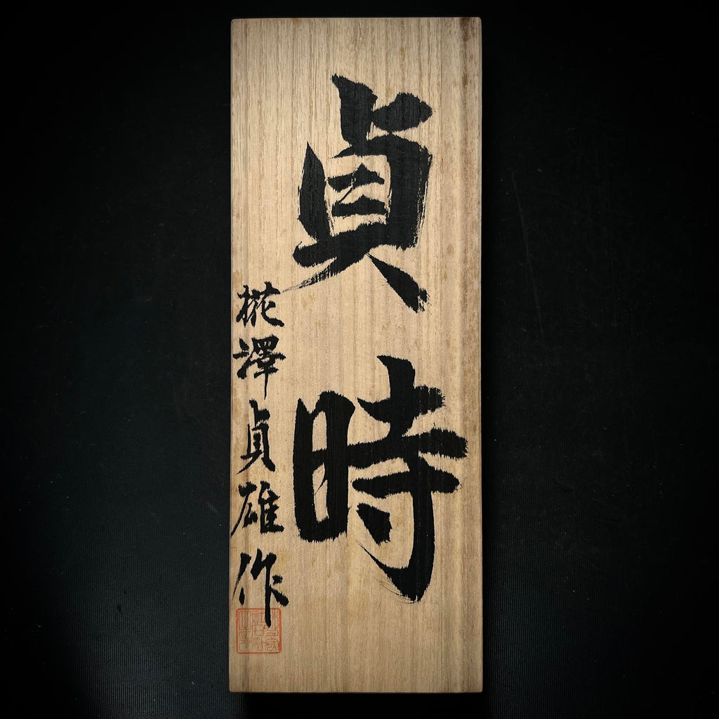 旧在庫 貞時(一尋型)平滑鉋(カンナ) 樺沢貞夫作 70mm – YAMASUKE KurashigeTools