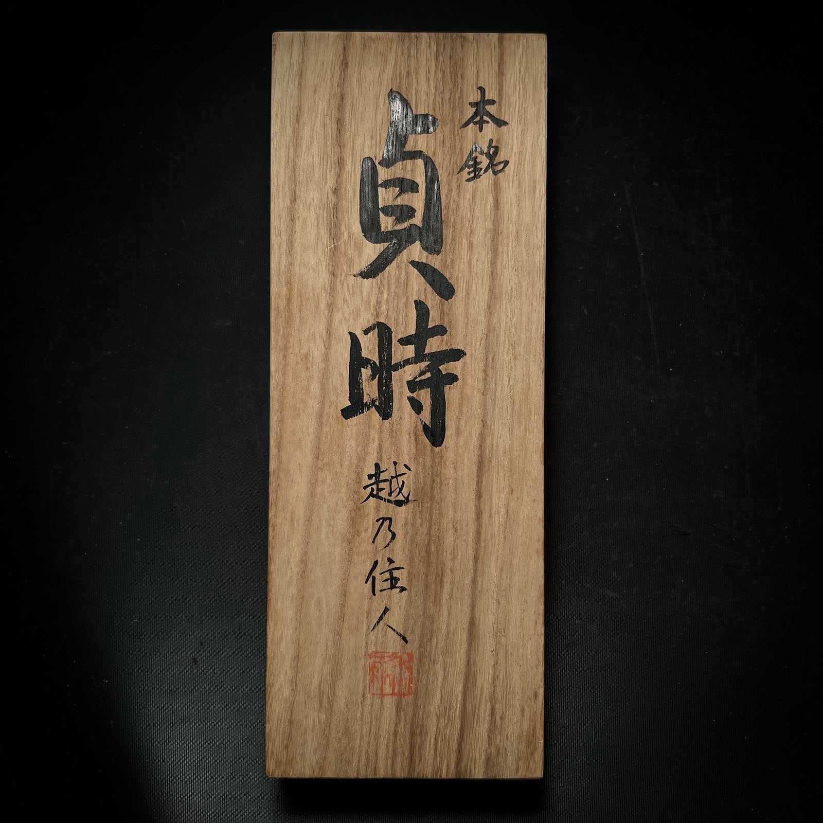 Old stock Sadatoki Smoothing Plane(Kanna) by Kabazawa Sadao 掘出し物 椛澤貞雄作 貞時 本銘 仕上げ鉋 70mm