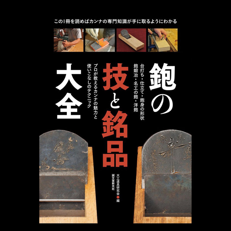 有名な日本の木工かんな 鉋の技と銘品大全: プロが教えるカンナの魅力と使いこなしのテクニック