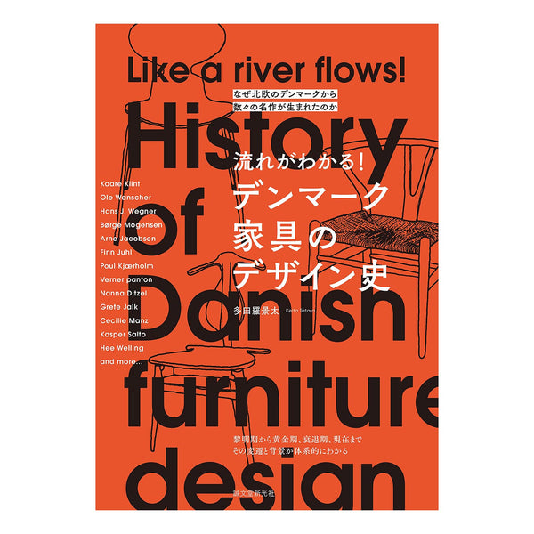 流れがわかる! デンマーク家具のデザイン史: なぜ北欧のデンマークから数々の名作が生まれたのか　History of Danish furniture design