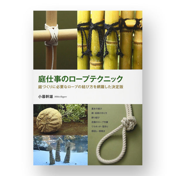 庭仕事のロープテクニック―庭づくりに必要なロープの結び方を網羅した  Help you learn Japanese Garden (Niwa) Rope technique