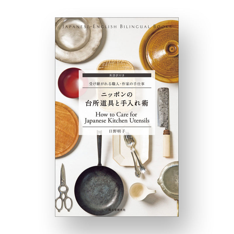 日本語訳付き ニッポンの台所道具と手入れ術 How to Care for Japanese Kitchen Utensils: 受け継がれる職人・作家の手仕事 (JAPANESE-ENGLISH BILINGUAL BOOKS)