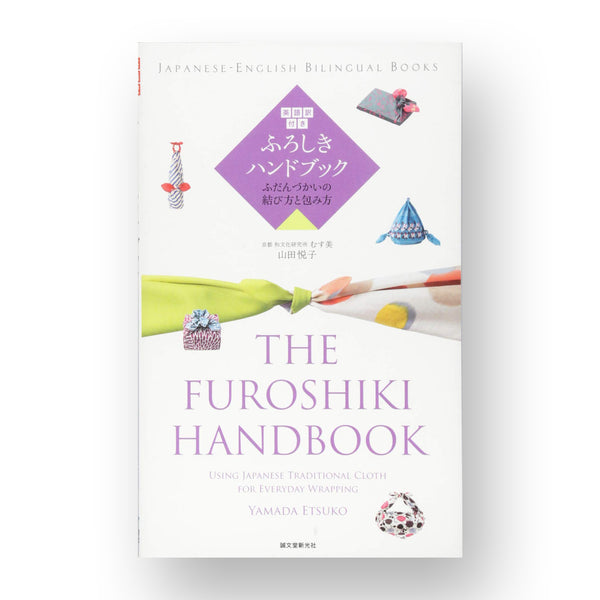 英語訳付き ふろしきハンドブック The Furoshiki Handbook: ふだんづかいの結び方と包み方 (JAPANESE-ENGLISH BILINGUAL BOOKS)