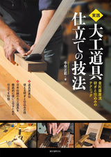 日本の木工道具のセットアップ方法を理解するのに役立ちます 実践 大工道具 仕立ての技法: 曼陀羅屋流研ぎと仕込みのテクニック