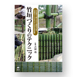 竹垣の作り方：竹を割ってから組み立てる、竹堂の決定版。竹垣づくりのテクニック: 竹の見方、割り方から組み方まで、竹垣のつくり方がよくわかる決定版