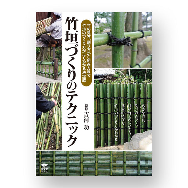 竹垣づくりのテクニック: 竹の見方、割り方から組み方まで、竹垣のつくり方がよくわかる決定版　Bamboo Hedge Creation Technique: From bamboo, splitting to assembly, the definitive way to create bamboo halls.