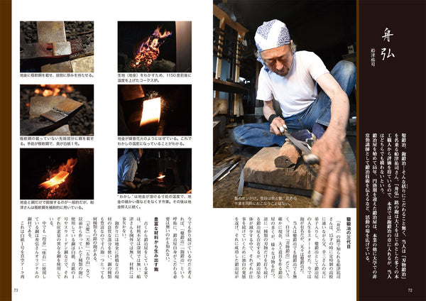 日本の名工鍛冶を理解するのに役立ちます 大工道具鍛冶大全: 現代の名工たちが魅せる職人技と作品を知る