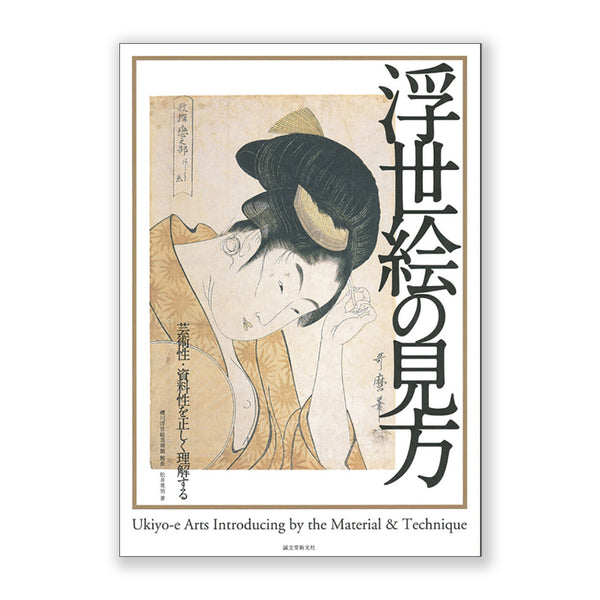 Helping you understand Japanese Ukiyo-e 浮世絵の見方―芸術性・資料性を正しく理解する