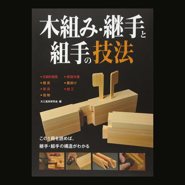 木組み・継手と組手の技法. Help you understand Japanese traditional joinery skill