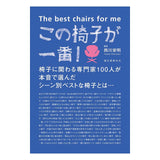 This chair is the best!  この椅子が一番!