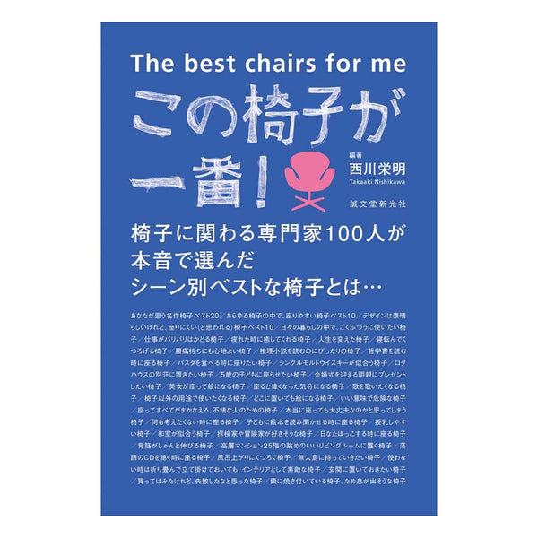 This chair is the best!  この椅子が一番!